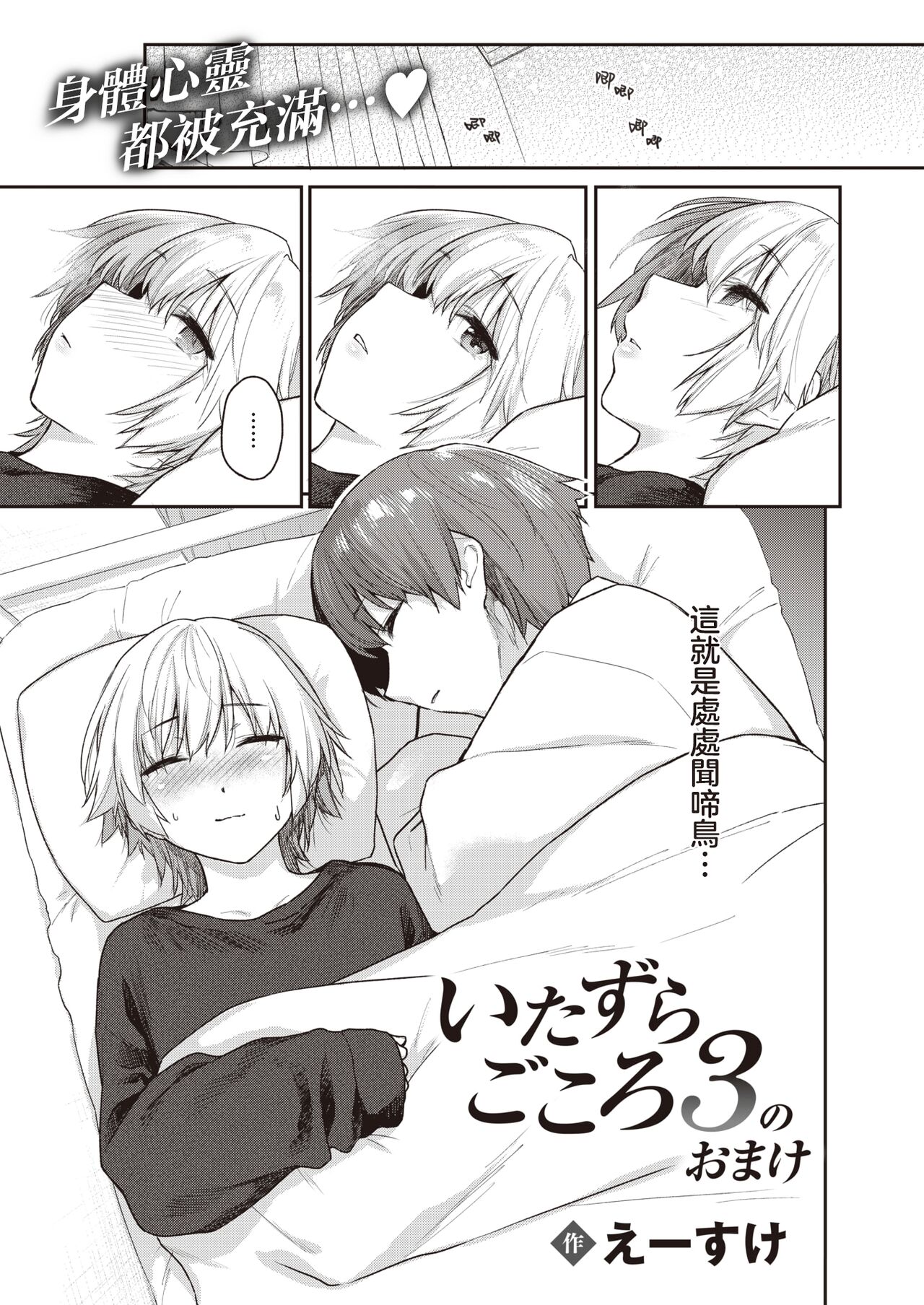 [Esuke] Itazura Gokoro 3 no Omake | 恶作剧小心思3的番外 (WEEKLY Kairakuten 2024 No.10) [Chinese] [暴碧汉化组] 画像番号 2