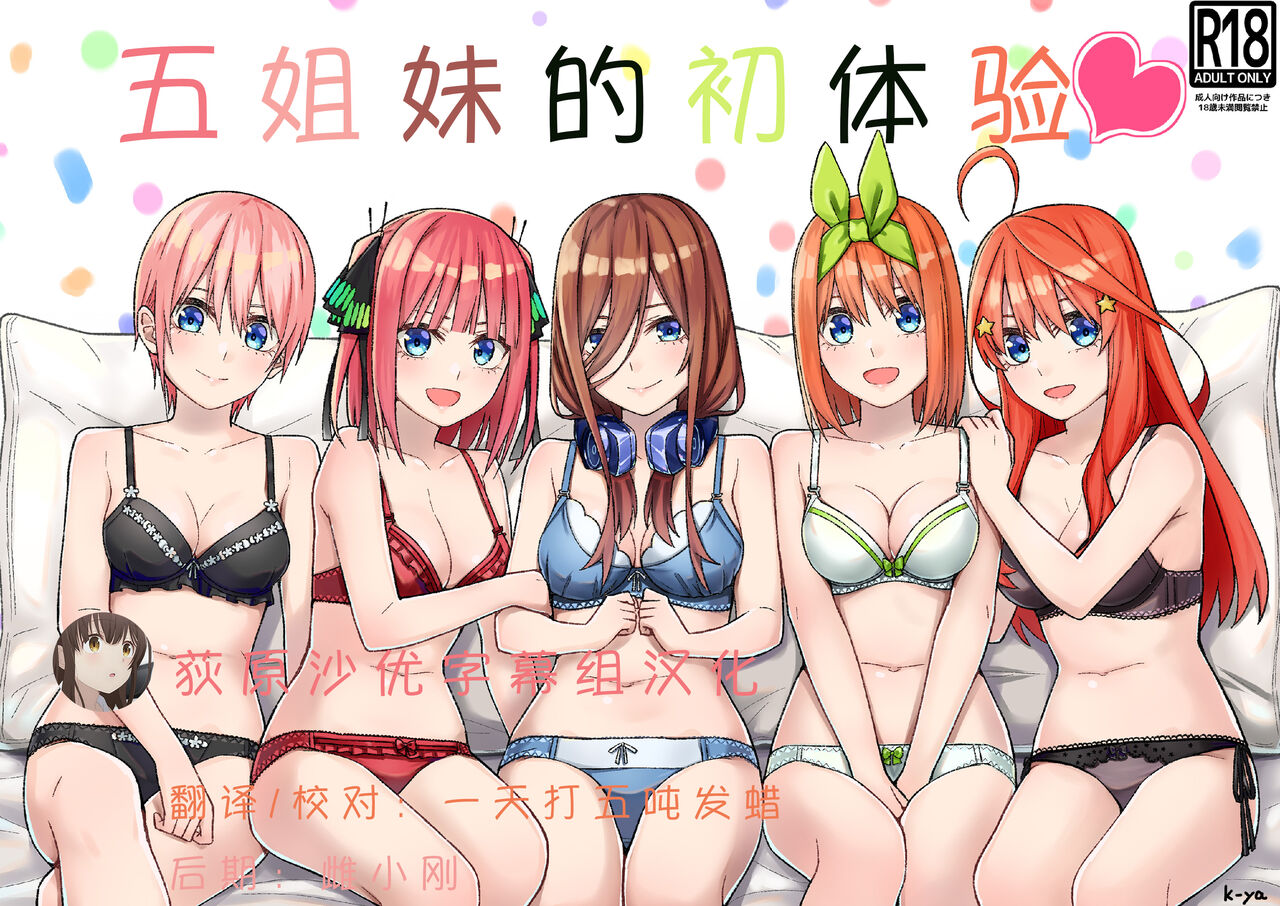 [Team Kid (k-ya)] Gotoubun no Hajimete | 五姐妹的初体验 (Gotoubun no Hanayome) [Chinese] [Digital] image number 1