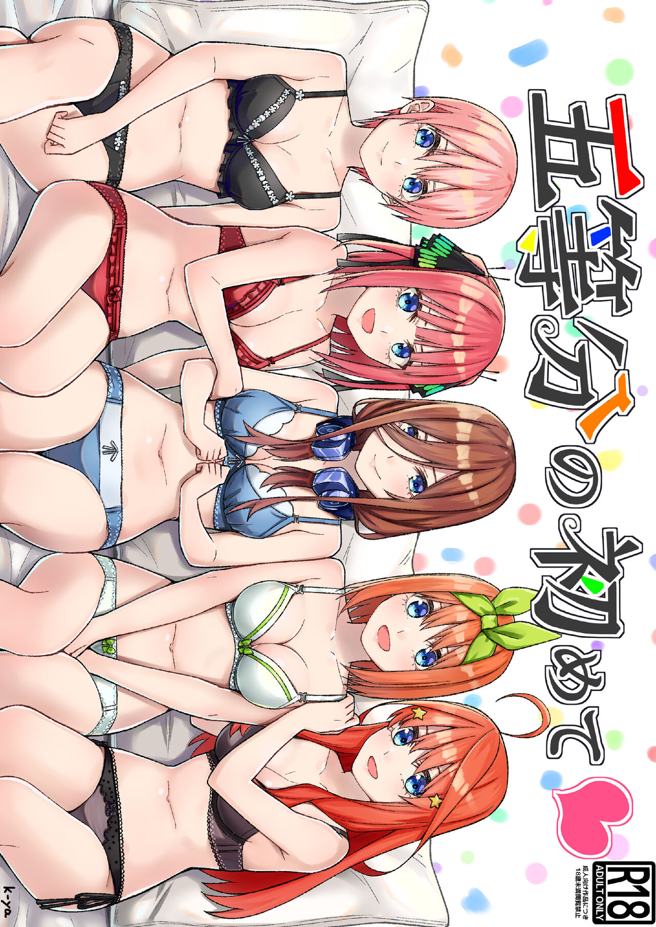 [Team Kid (k-ya)] Gotoubun no Hajimete | 五姐妹的初体验 (Gotoubun no Hanayome) [Chinese] [Digital] image number 2