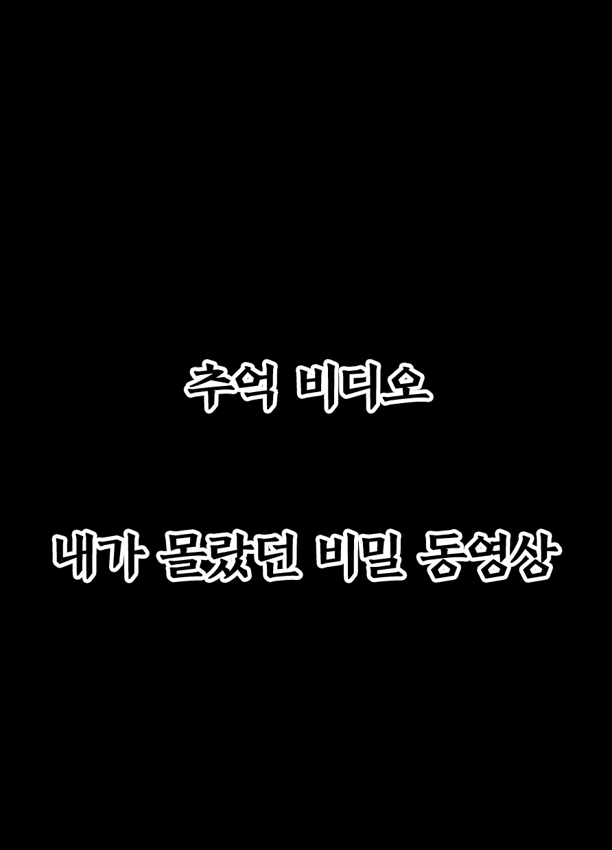 [Choco Hell] Omoide Video Boku no Shiranai Himitsu no Douga | 추억 비디오 내가 몰랐던 비밀 동영상 [Korean] 2eme image