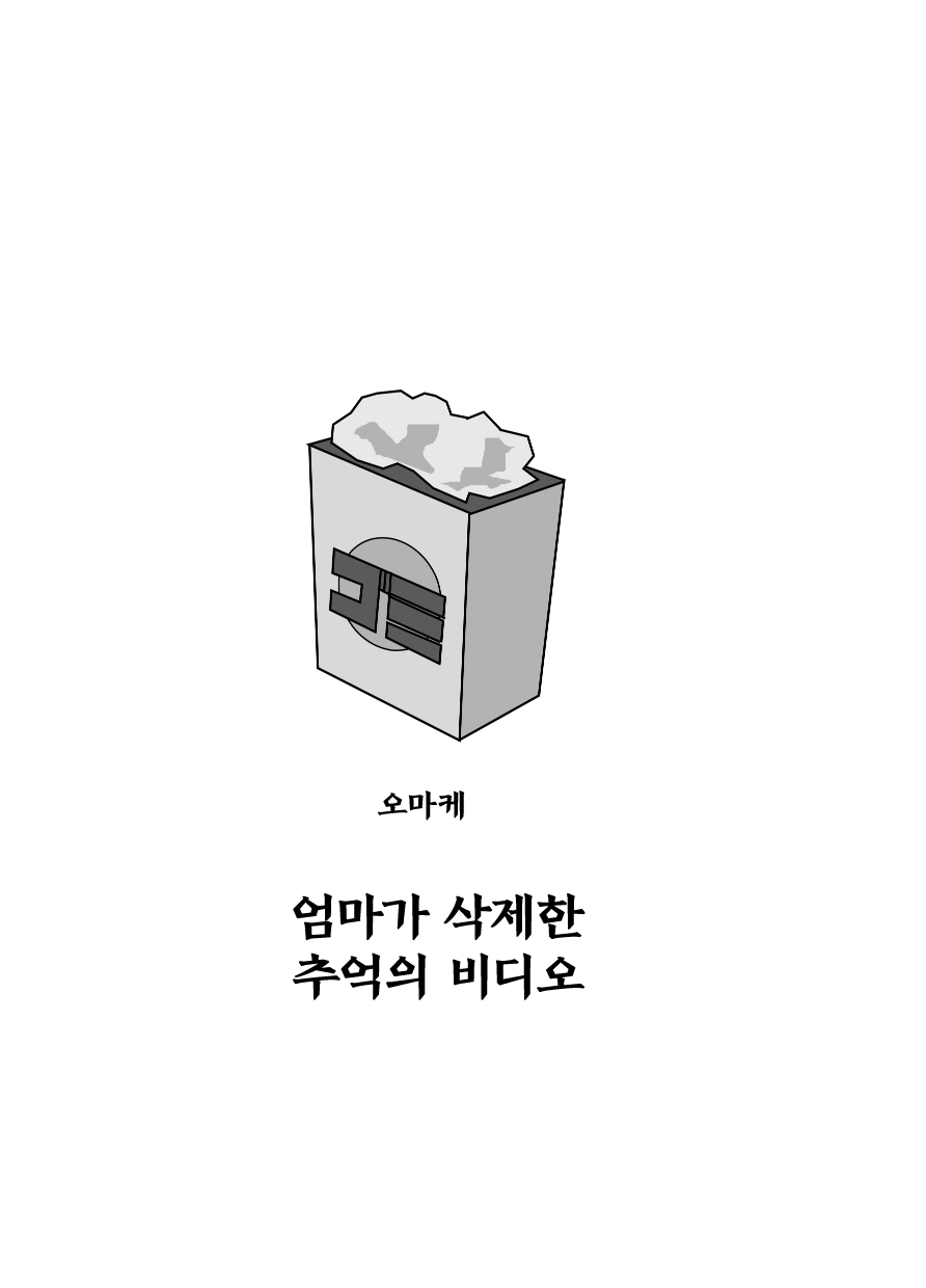 [Choco Hell] Omoide Video Boku no Shiranai Himitsu no Douga | 추억 비디오 내가 몰랐던 비밀 동영상 [Korean] 99eme image