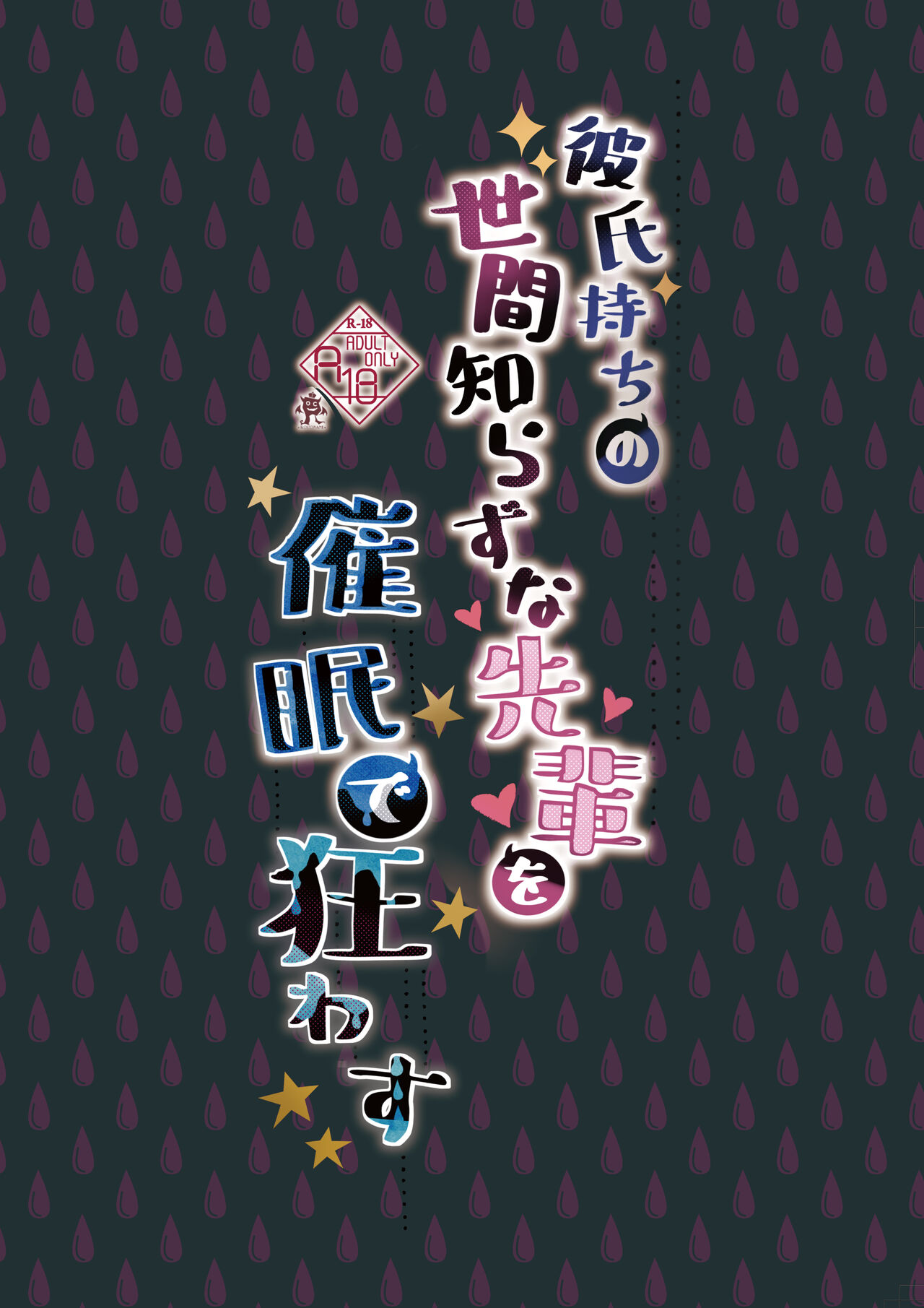 [Rocomani (Manatsu)] Kareshi Mochi no Sekenshirazu na Senpai o Saimin de Kuruwasu [Digital] 30eme image