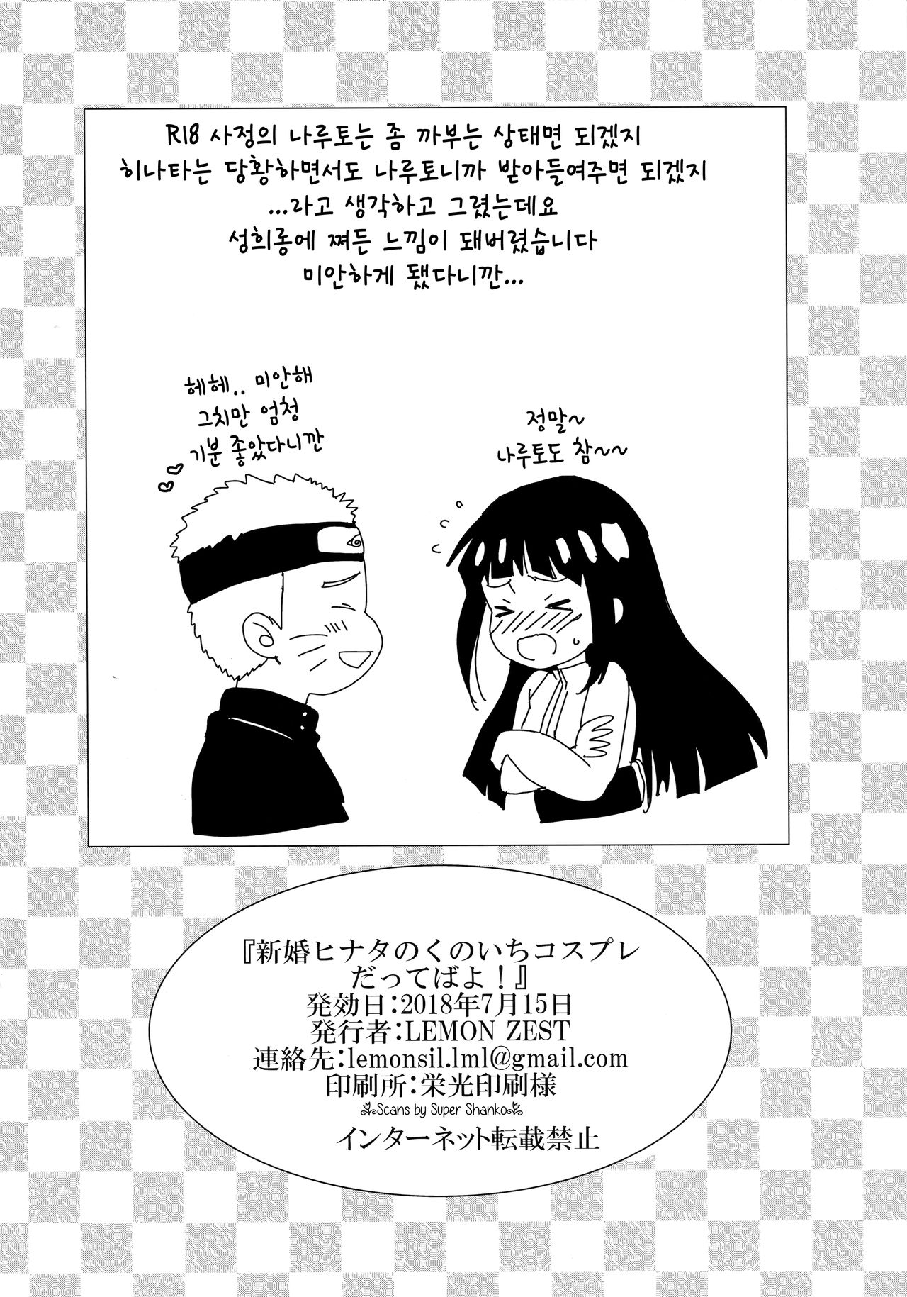 [LEMON ZEST (Lemon Jiru)] Shinkon Hinata no Kunoichi Cosplay datteba yo! | 신혼 히나타의 쿠노이치 코스프레라니깐! (Naruto) [Korean] numero di immagine  17