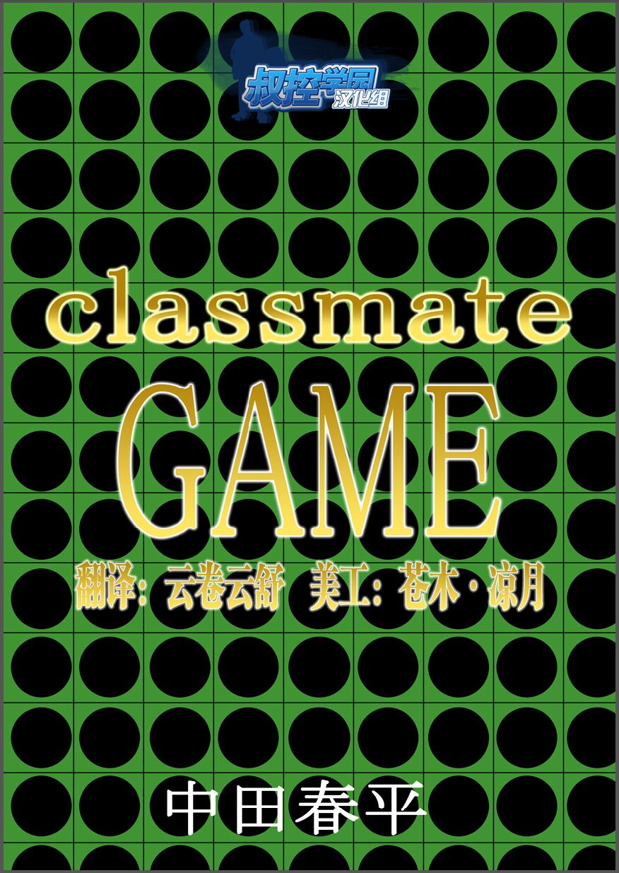 [Gamushara! (Nakata Shunpei)] Classmate #3 [Chinese] {叔控学园汉化组} Bildnummer 1