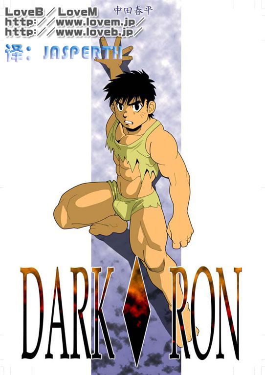 [Gamushara! (Nakata Shunpei)] DARKRON v.2 [Chinese] [Digital] numero di immagine  1