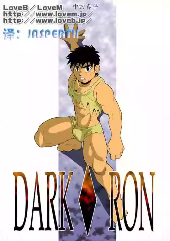 [Gamushara! (Nakata Shunpei)] DARKRON v.2 [Chinese] [Digital]