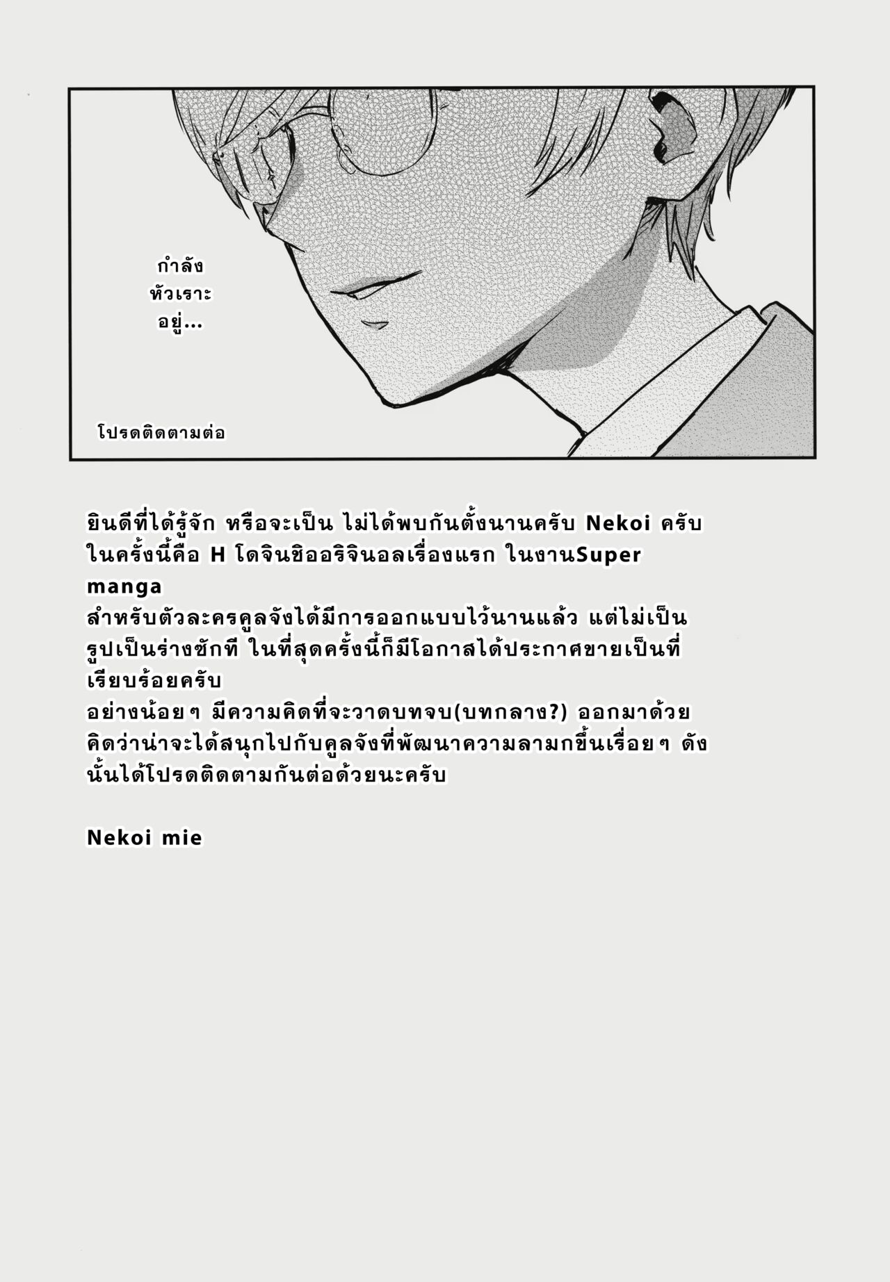 (C102) [Manga Super (Nekoi Mie)] Cool-chan wa Sensei Kakari [Thai ภาษาไทย] [T.Toku] 33eme image
