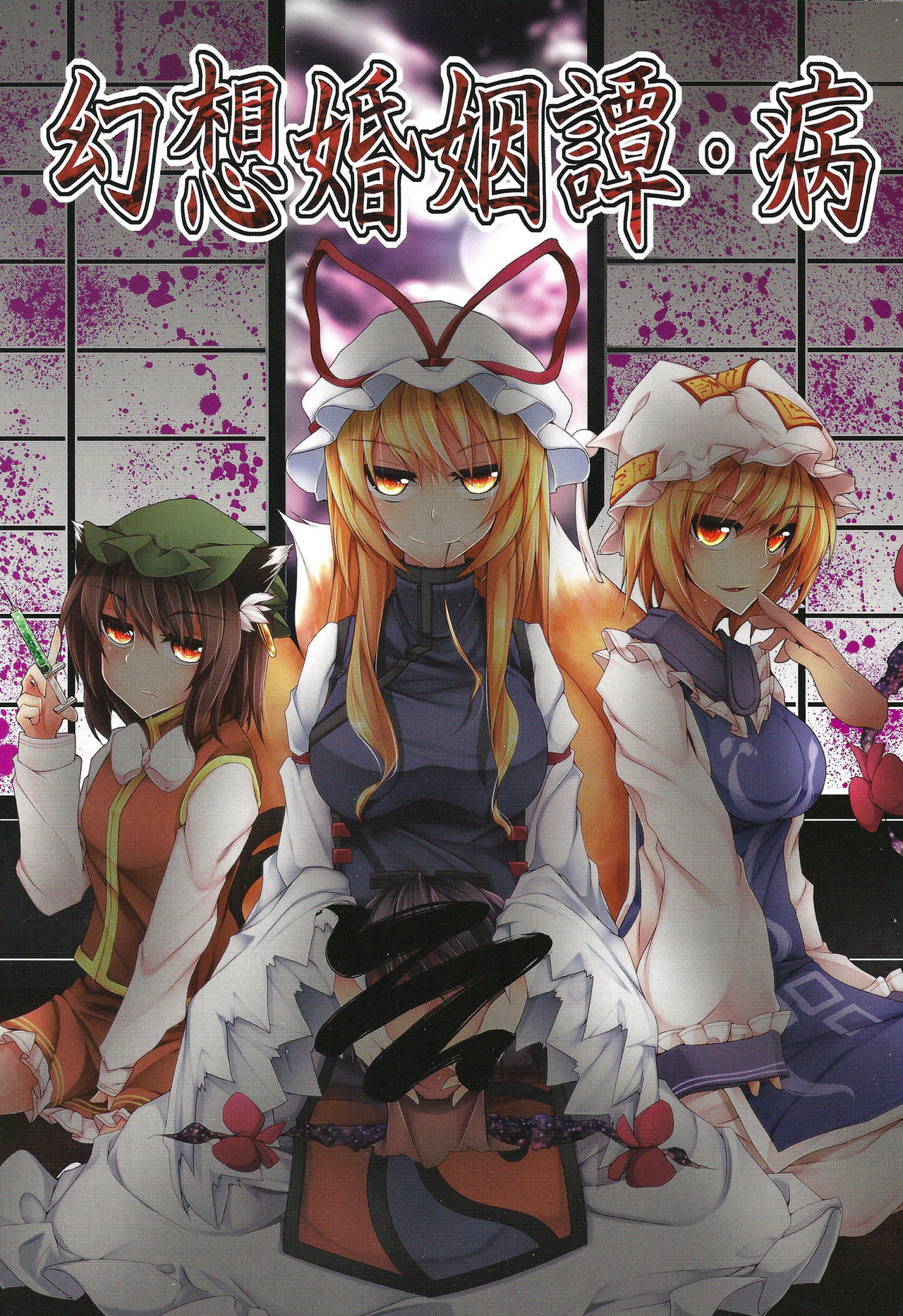 (Yakumo Safari Park 4) [Midorineko (Midori)] Gensou Konintan - Yamai (Touhou Project) [Chinese] numero di immagine  1