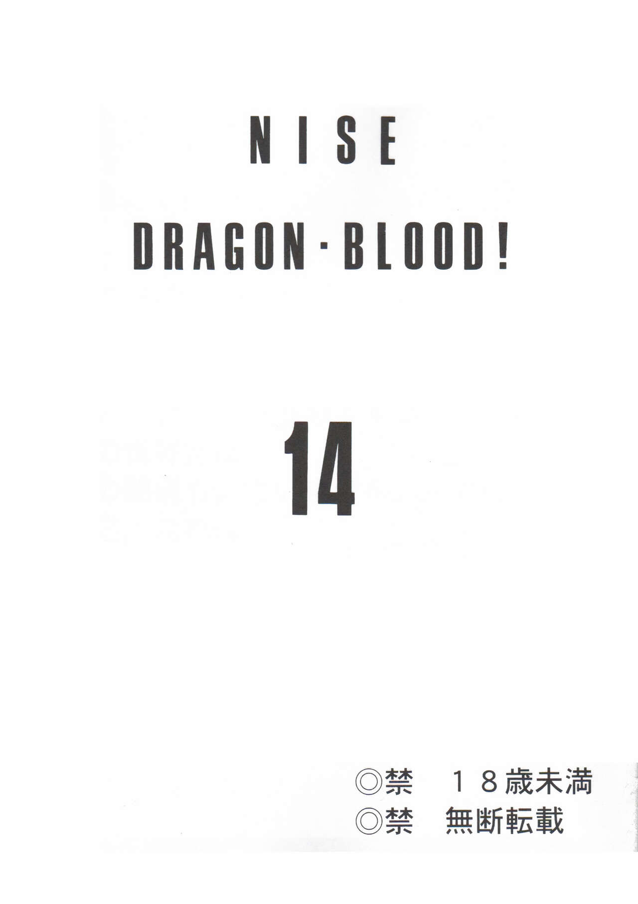(C71) [LTM. (Taira Hajime)] Nise DRAGON BLOOD! 14. [Chinese] [WindSong个人汉化] 2eme image
