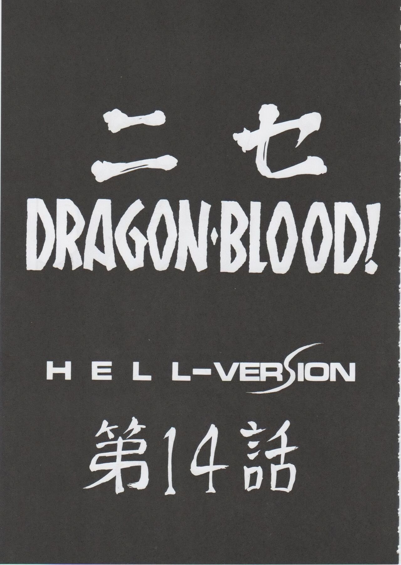 (C71) [LTM. (Taira Hajime)] Nise DRAGON BLOOD! 14. [Chinese] [WindSong个人汉化] 9eme image