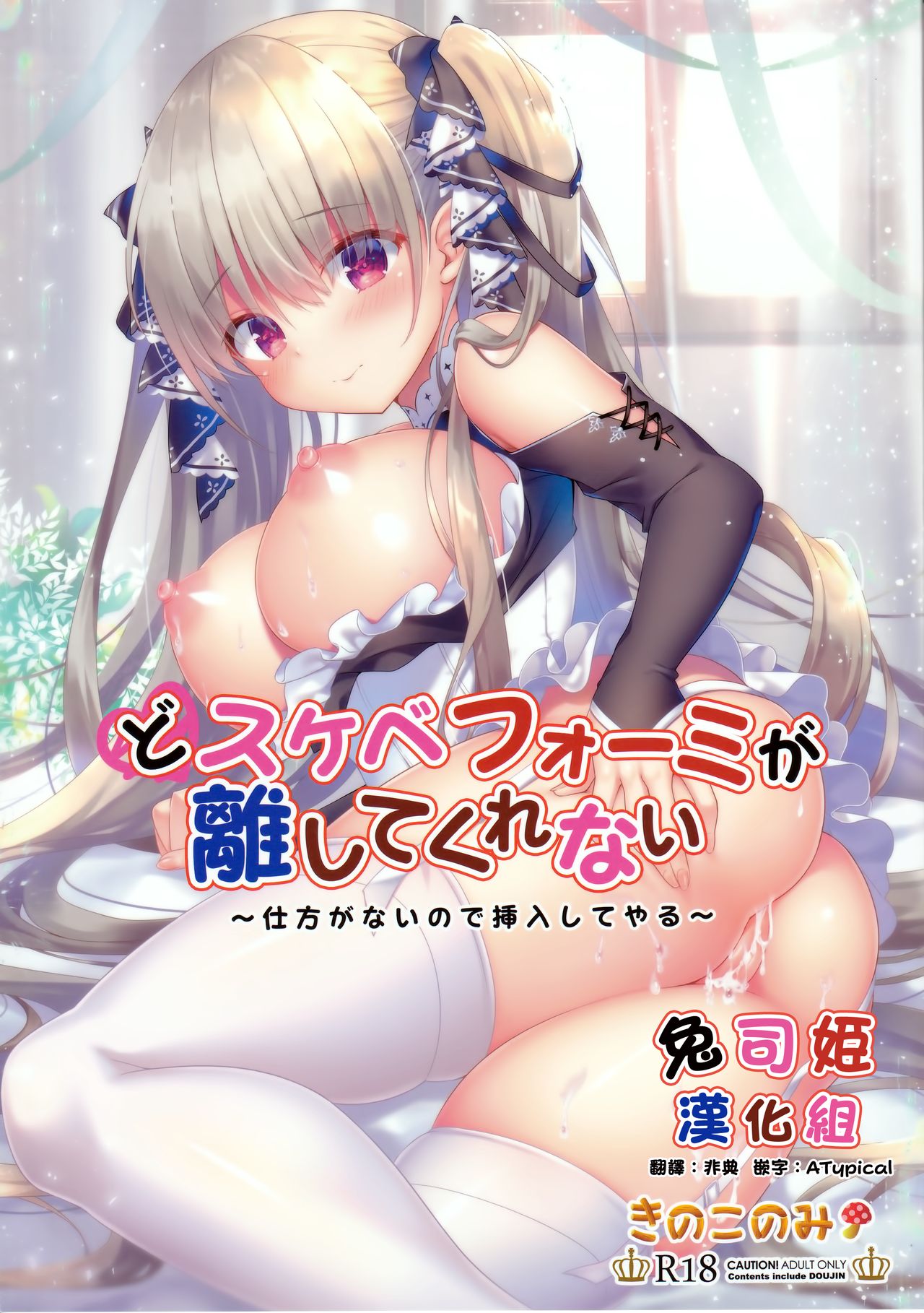 (C97) [Kinokonomi (kino)] Dosukebe Formi ga Hanashite Kurenai ~Shikataganai node Sounyuu Shite Yaru~ (Azur Lane) [Chinese] [兔司姬漢化組] numero di immagine  1