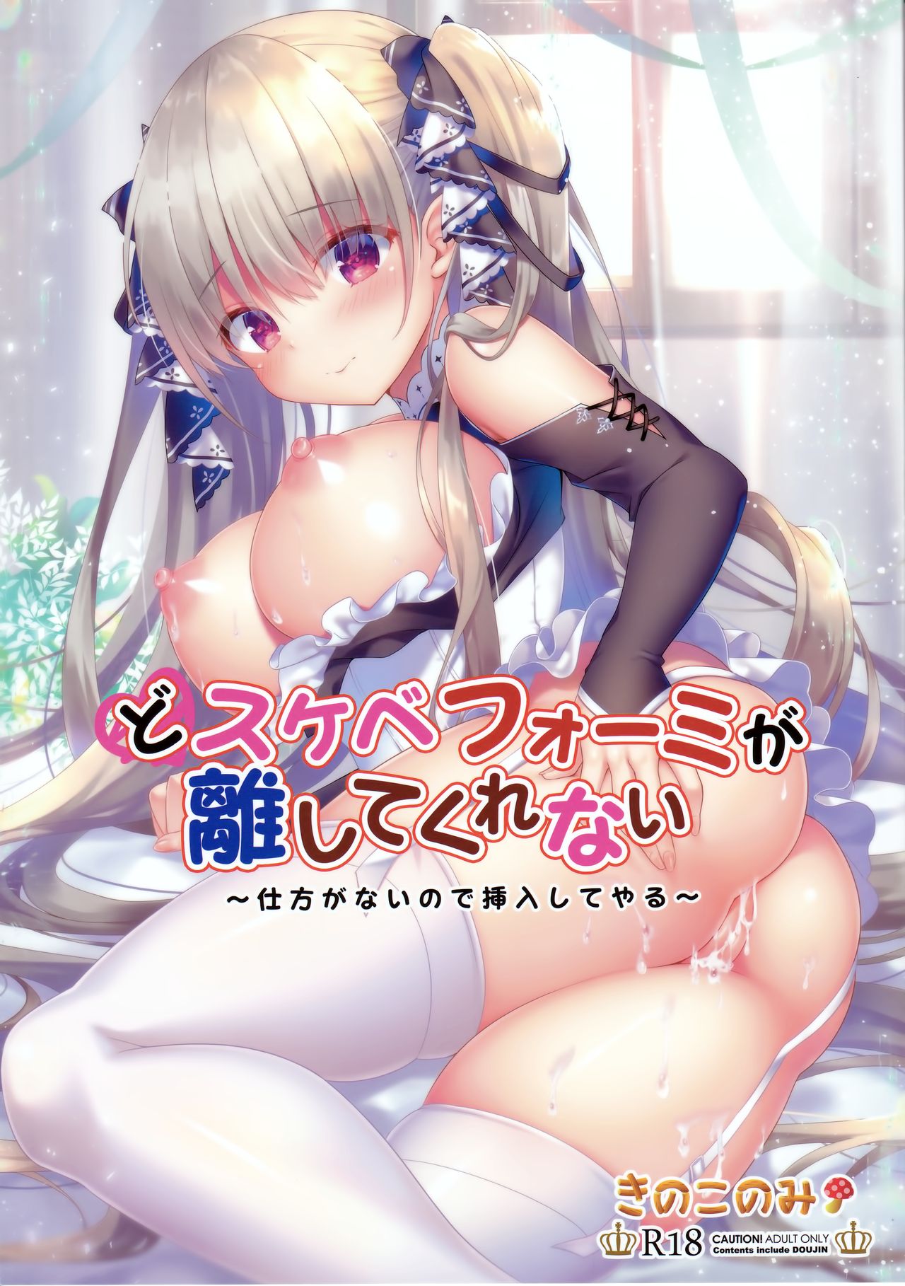 (C97) [Kinokonomi (kino)] Dosukebe Formi ga Hanashite Kurenai ~Shikataganai node Sounyuu Shite Yaru~ (Azur Lane) [Chinese] [兔司姬漢化組] numero di immagine  2