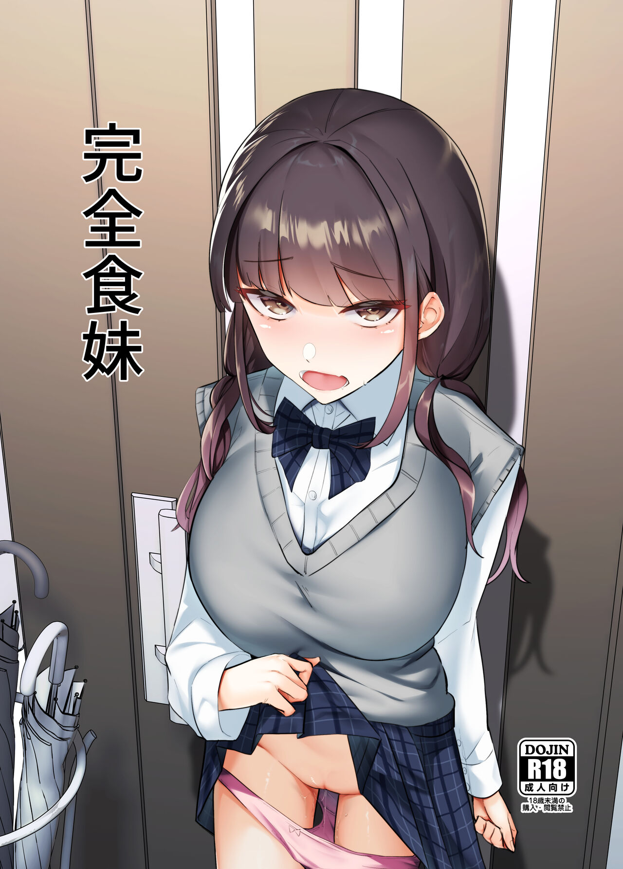 [ななんと(↑野介)] 完全食妹 première image