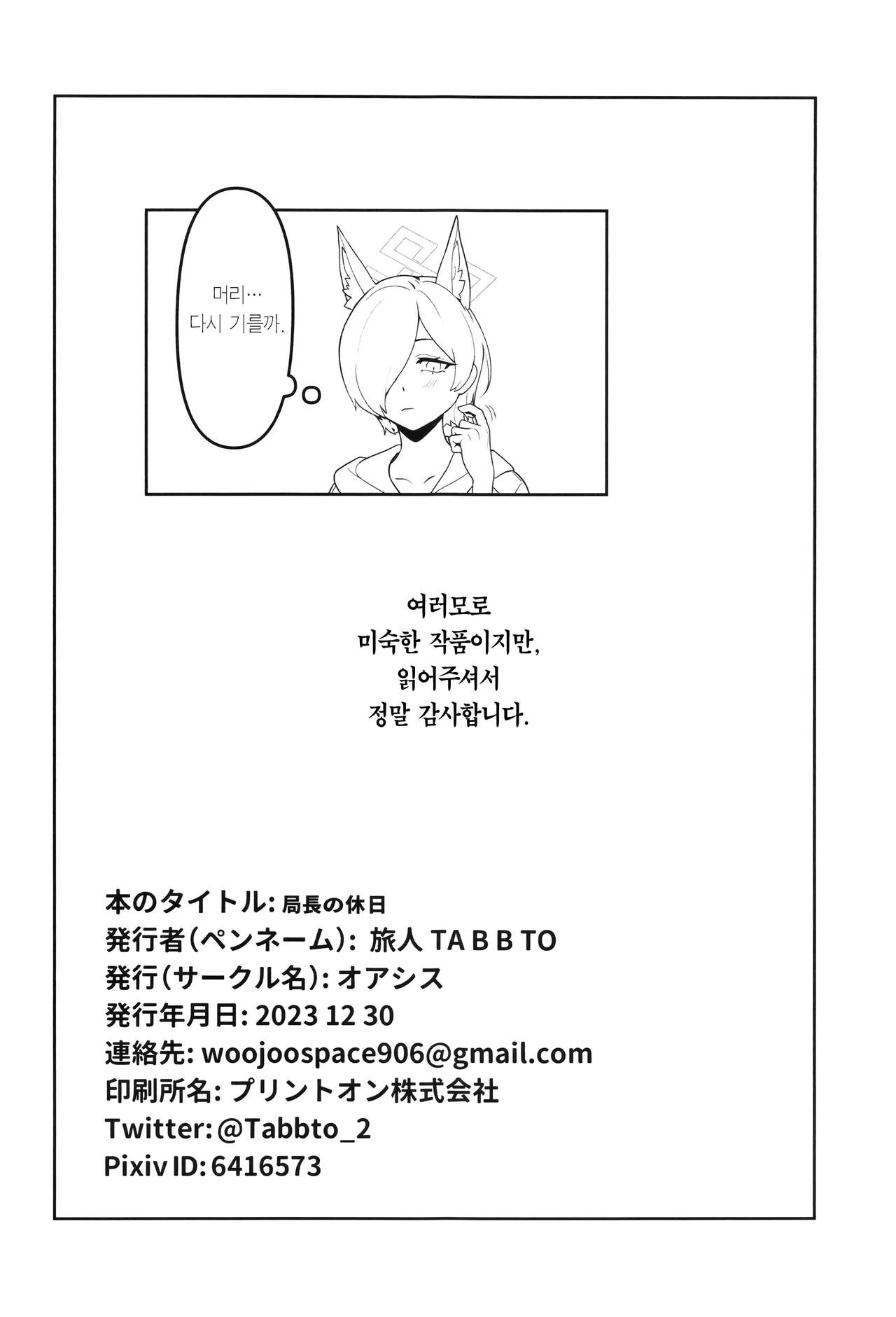 (C103) [Oasis (TABBTO)] Kyokuchou no Kyuujitsu | 국장의 휴일 (Blue Archive) [Korean] [Team Edge] imagen número 21