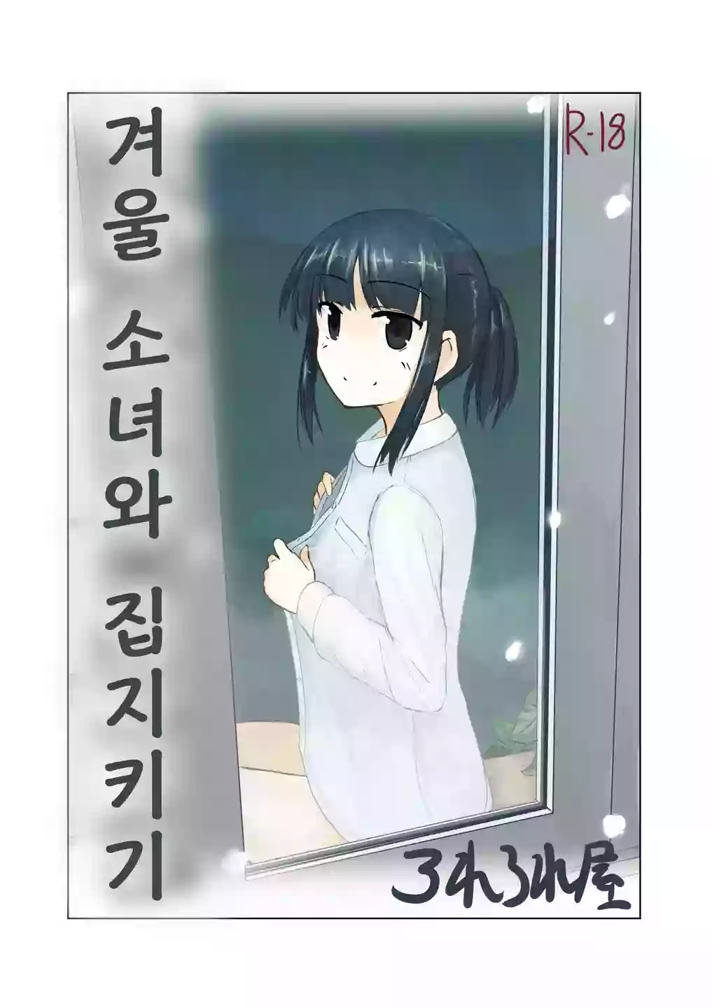 [Rorerore-ya (Roreru)] Fuyu no Shoujo to Orusuban | 겨울 소녀와 집지키기 [Korean]