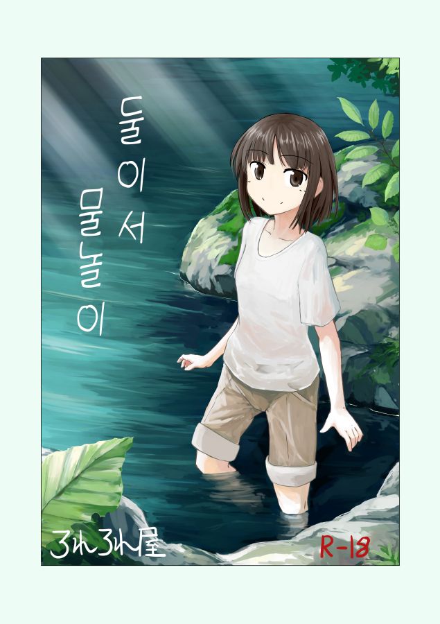 [Rorerore-ya (Roreru)] Futari de Mizuasobi | 둘이서 물놀이 [Korean] [Digital] imagen número 1
