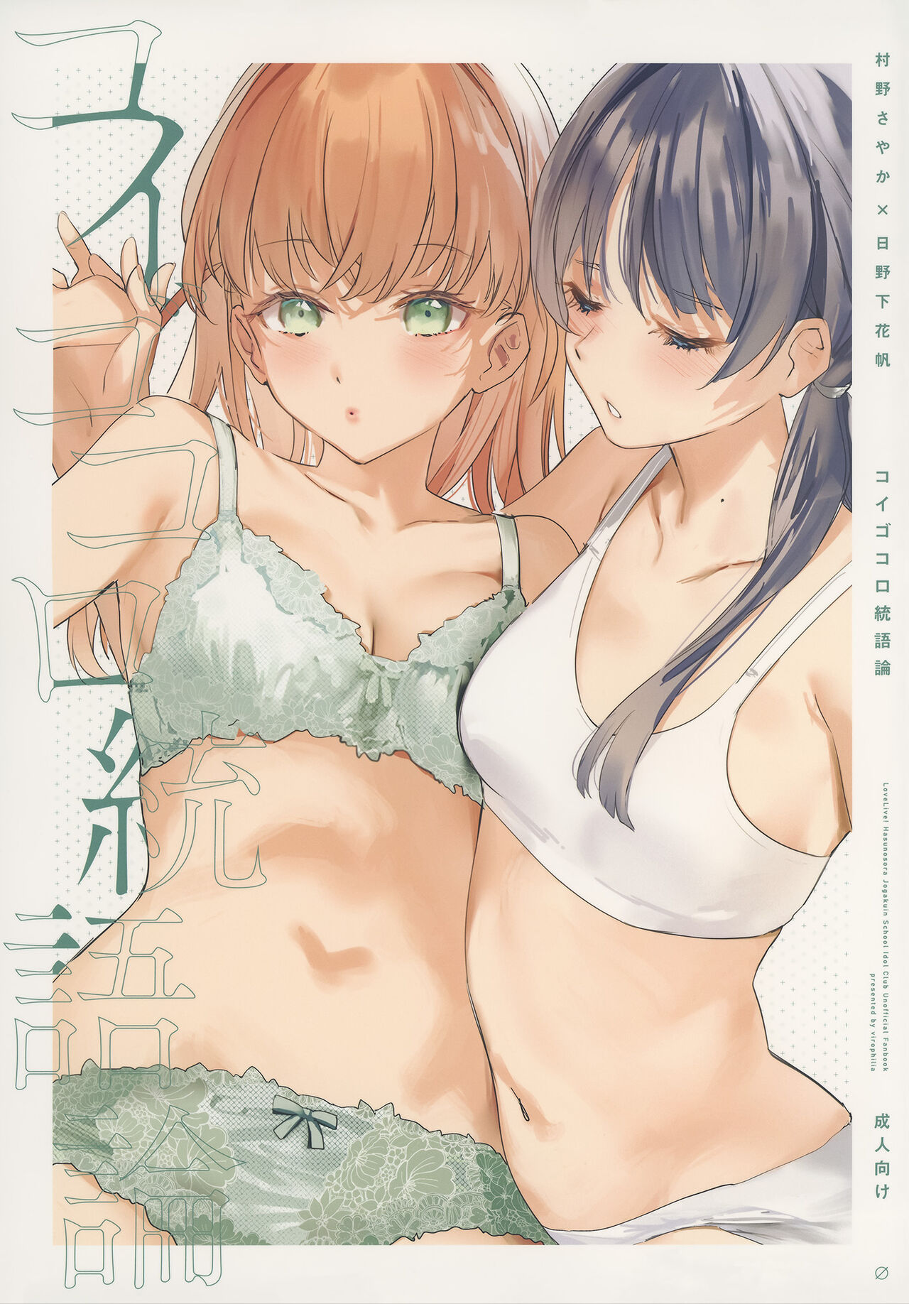 (Bokura no Love Live! 41) [virophilia (Orihi Chihiro)] Kigokoro Tougoron  (Love Live! Hasunosora Jogakuin School Idol Club) [Chinese] [猫岛汉化组] première image