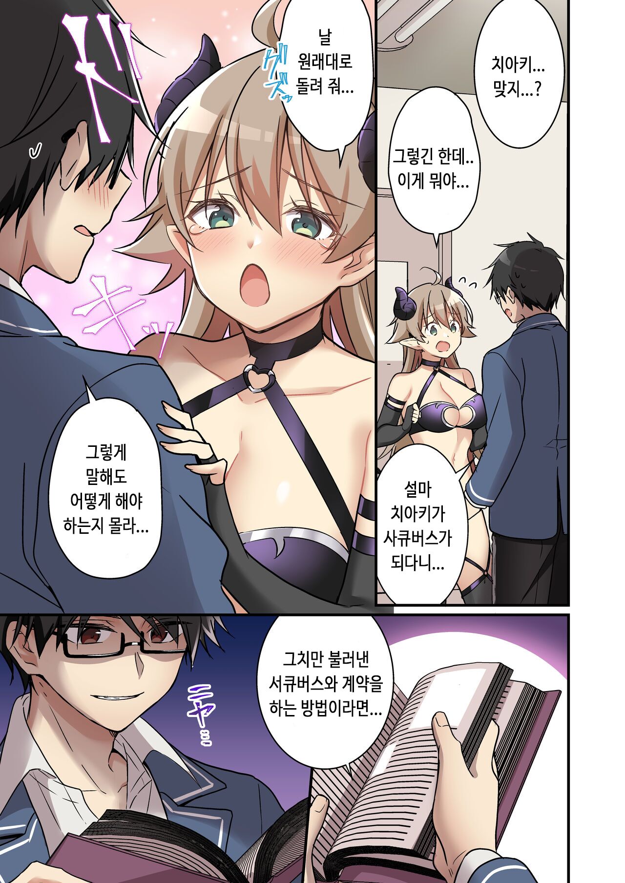 [TSF no F (NOMU)] Shoukan Sareta Succubus ga Boku da Nante Kiitenain desu kedo (Naki) | 소환돼버린 서큐버스가 나라는건 못 들었단 말이야 [Korean] image number 6