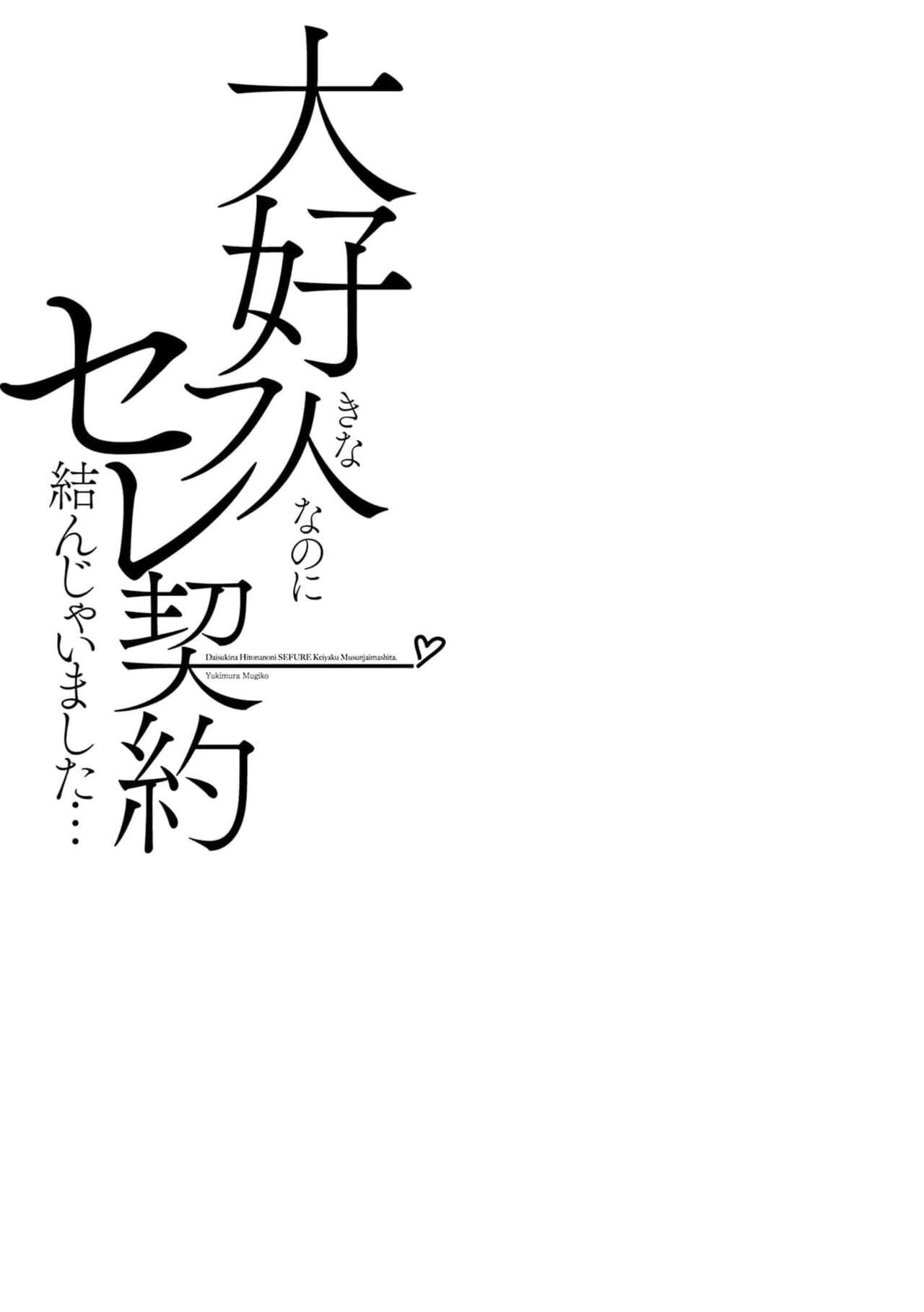 [Yukimura Mugiko] Daisuki na Hito nanoni SeFri Keiyaku Musunjaimashita... Ch.1-3 | 明明是最喜歡的人卻結下了炮友契約... [Chinese] numero di immagine  39