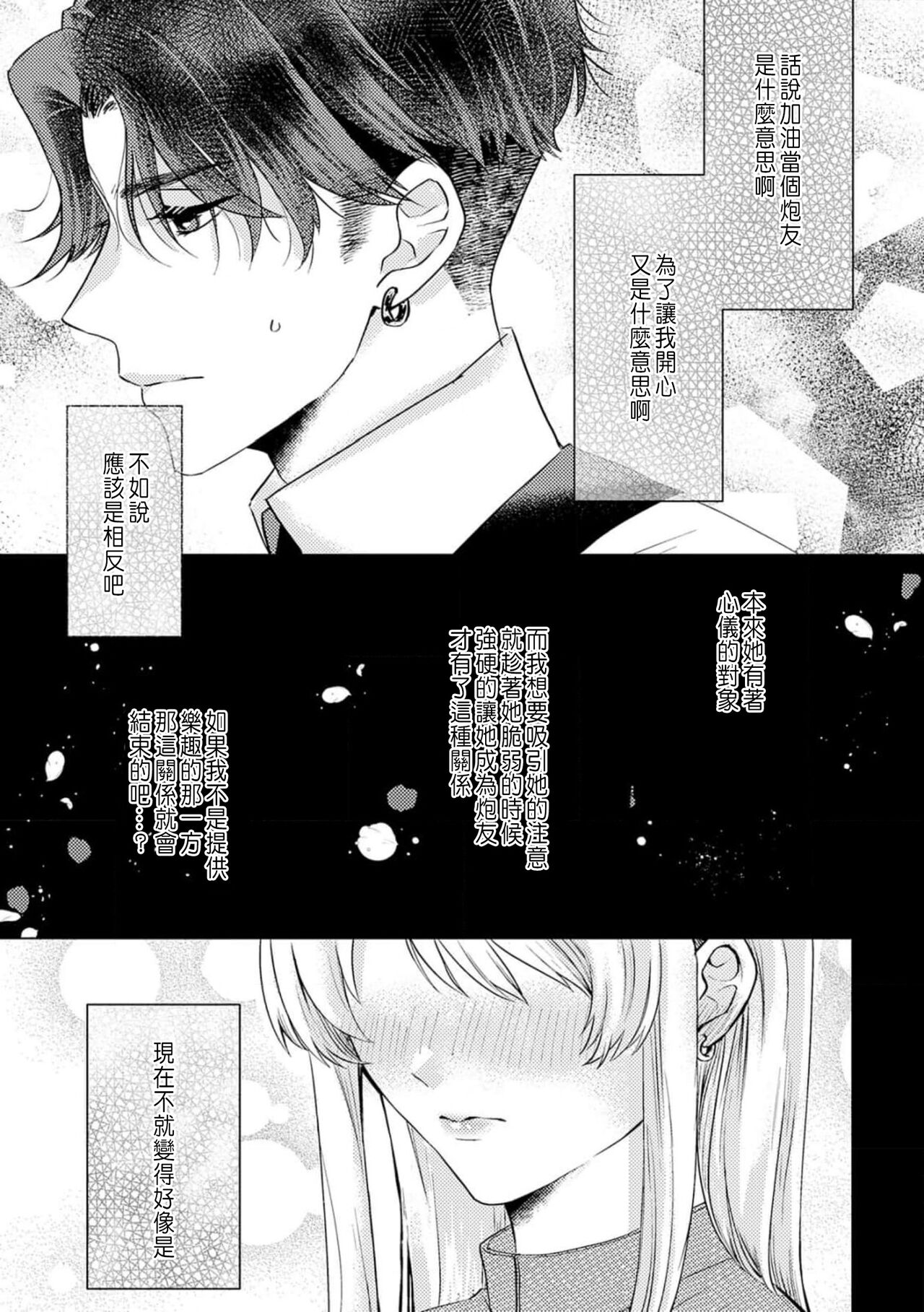 [Yukimura Mugiko] Daisuki na Hito nanoni SeFri Keiyaku Musunjaimashita... Ch.1-3 | 明明是最喜歡的人卻結下了炮友契約... [Chinese] numero di immagine  63