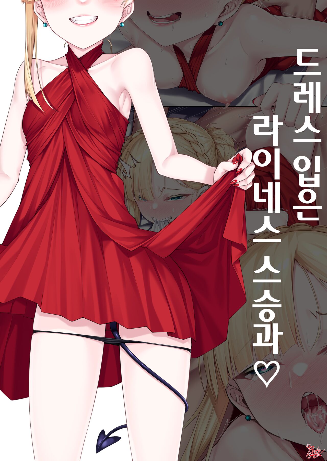 [Watosu] Dress Up Reines Shishou no R18 Manga | 드레스 입은 라이네스 스승과 (Fate/Grand Order) [Korean] numero di immagine  1