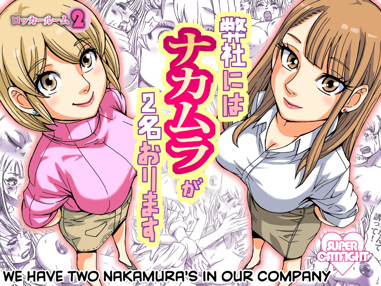 [Nekomajin] Heisha ni wa Nakamura ga 2-mei Orimasu | There Are Two Nakamura's In Our Company [English] [CulturedCommissions] изображение № 1