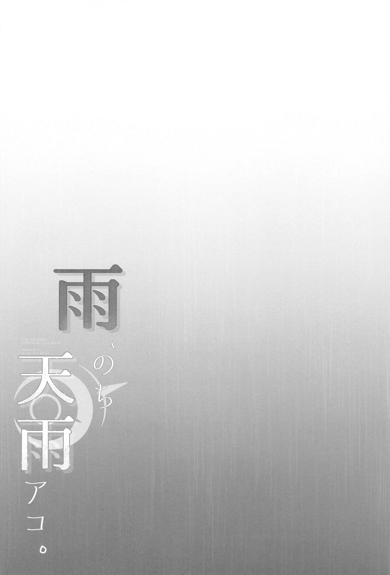 (Sensei no Archive 11) [Asu no Hanasaku (Asuka Rayaru)] Ame, Nochi Amau Ako.│비, 온 뒤 아마우 아코 (Blue Archive) [Korean] Bildnummer 3