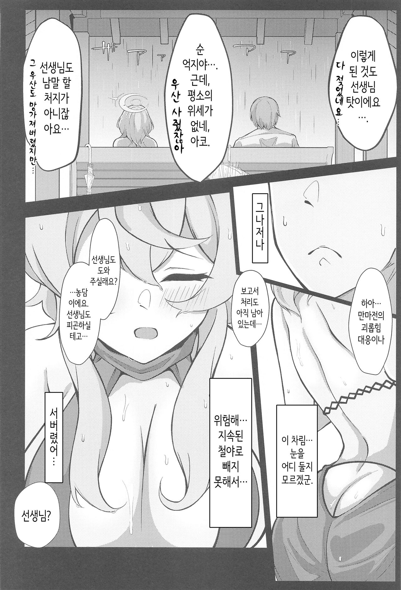 (Sensei no Archive 11) [Asu no Hanasaku (Asuka Rayaru)] Ame, Nochi Amau Ako.│비, 온 뒤 아마우 아코 (Blue Archive) [Korean] Bildnummer 7