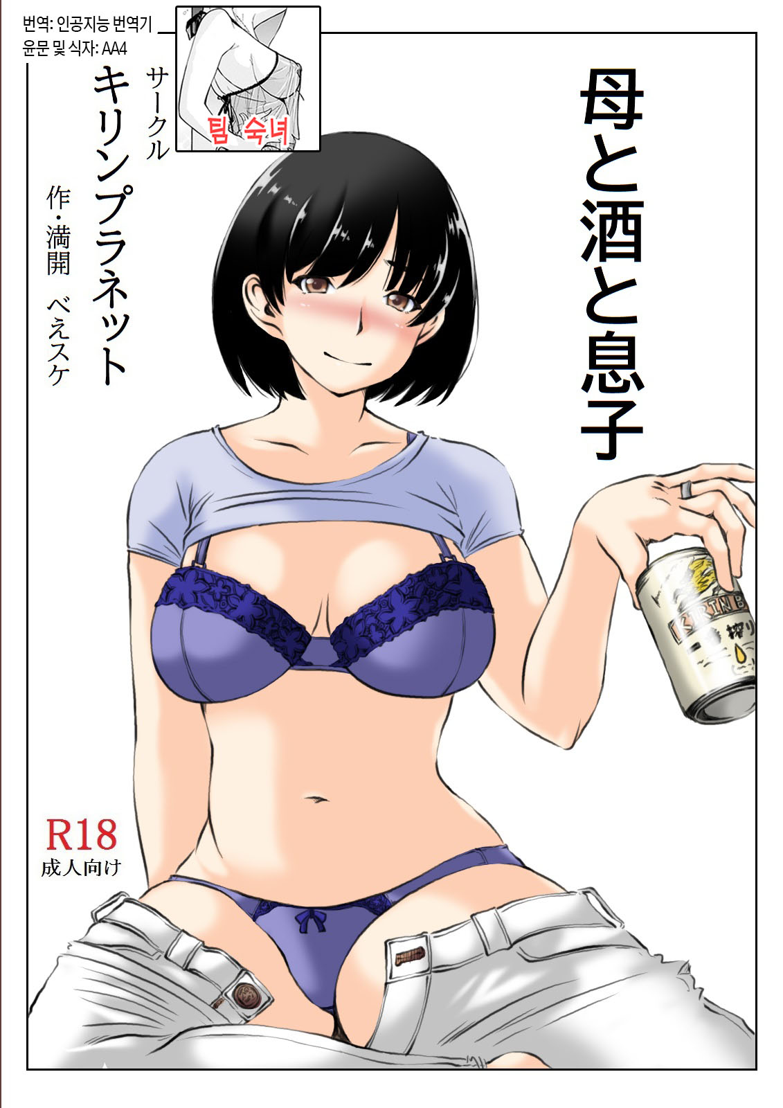 [Kirin Planet (Mankai Beesuke)] Haha to Sake to Musuko 1-2 / 엄마와 술과 아들 1~2[Korean][팀 숙녀] numero di immagine  1