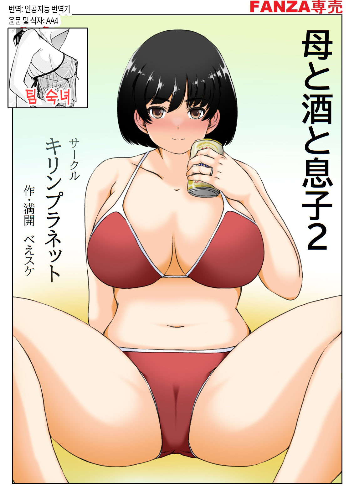 [Kirin Planet (Mankai Beesuke)] Haha to Sake to Musuko 1-2 / 엄마와 술과 아들 1~2[Korean][팀 숙녀] numero di immagine  44