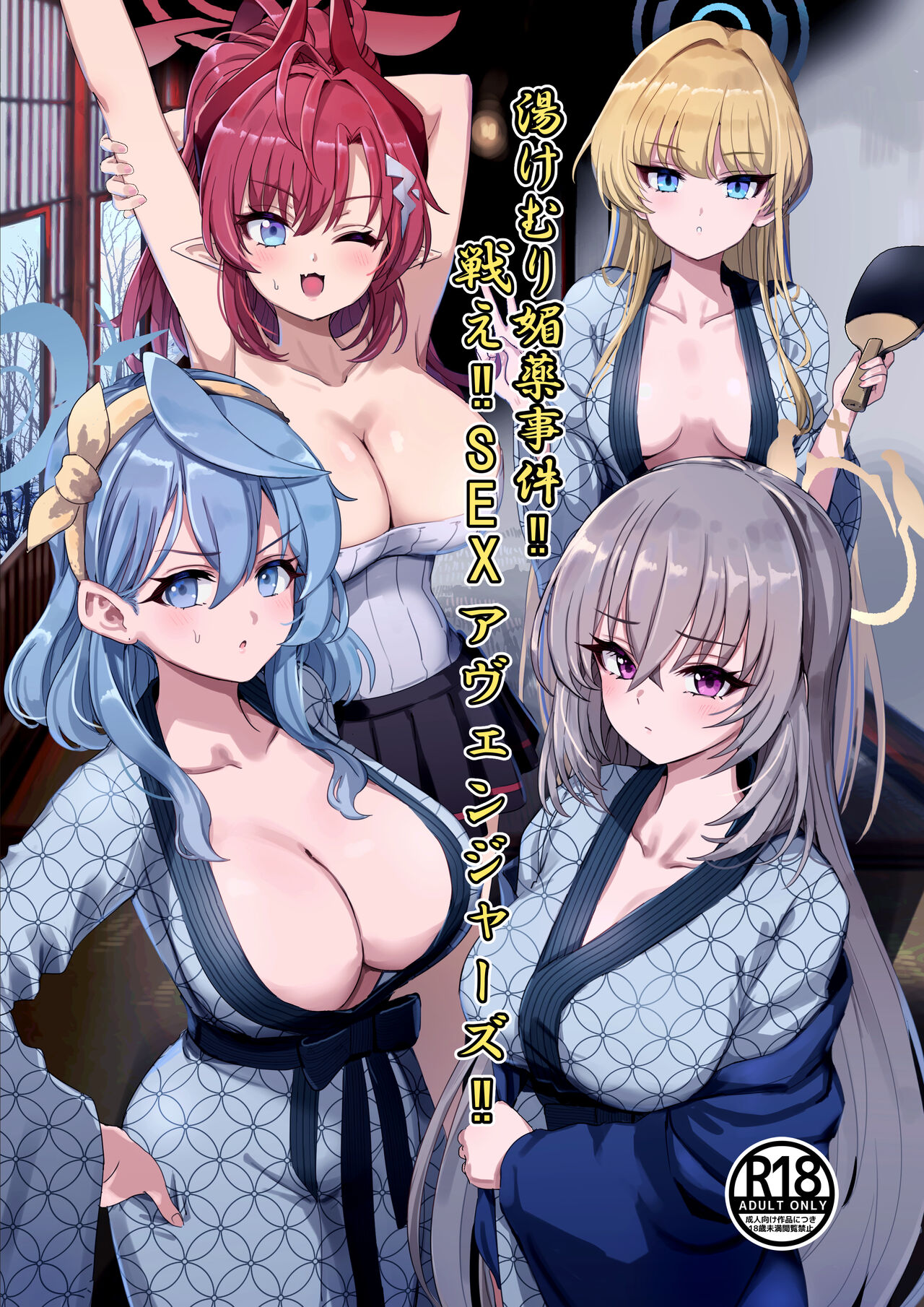 [Hannari Ashigaru (pizzasi)] Yukemuri Biyaku Jiken!! Tatakae!! SEX Avengers!! | The Hot Springs Aphrodisiac Incident! Fight on, SEX Avengers!! (Blue Archive) [English] [Douzo Lad Translations] [Digital] 画像番号 1