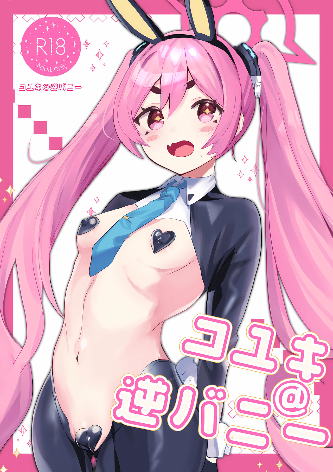 (Sensei no Archive 11) [Ikkyuu Nyuukon (Yashiro Osa)] Koyuki@Gyaku Bunny (Blue Archive) 이미지 번호 1