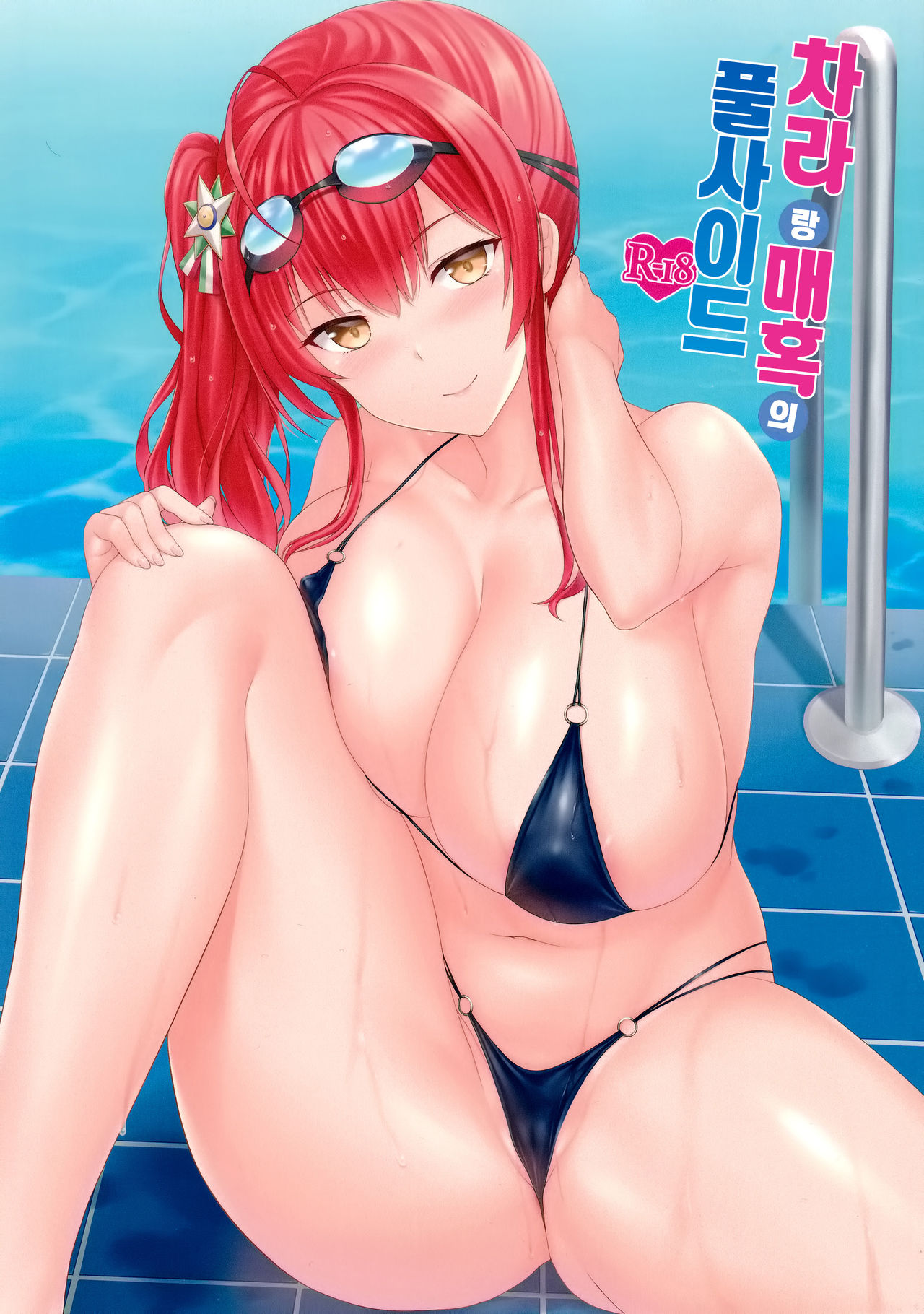 (C97) [Kaki no Tane (Summer)] Zara to Miwaku no Poolside | 차라랑 매혹의 풀사이드 (Azur Lane) [Korean] изображение № 1