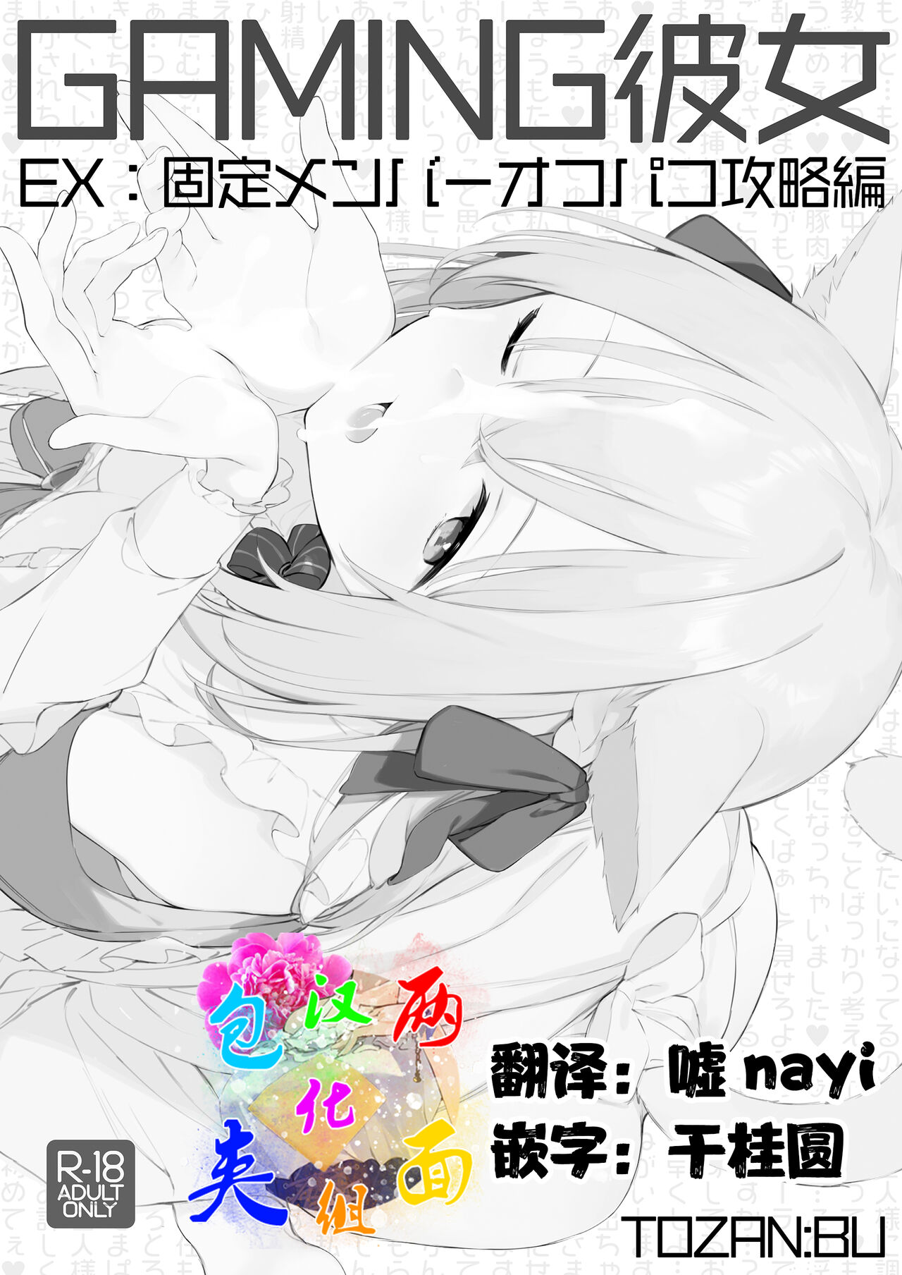 [TOZAN-BU]Gaming Kanojo[两面包夹汉化组] 이미지 번호 1