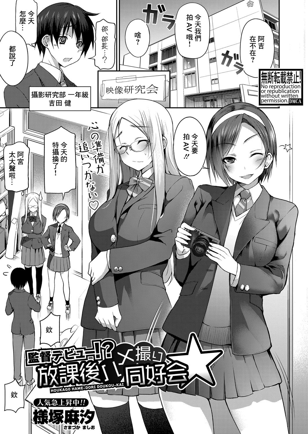 [様塚麻汐]監督デビュー！？放課後ハメ撮り同好会☆[中国翻译] numero di immagine  1