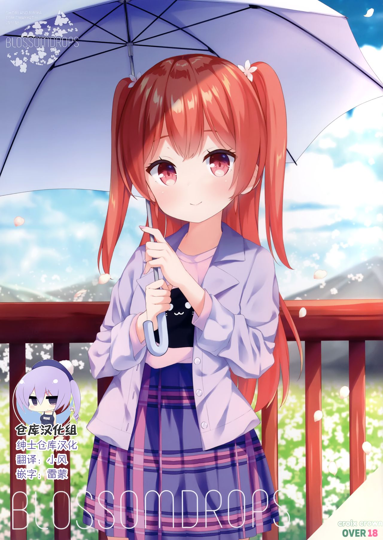 (C96) [croix crown (Mimura Zaja)] BLOSSOMDROPS [Chinese] [绅士仓库汉化] 图片编号 1