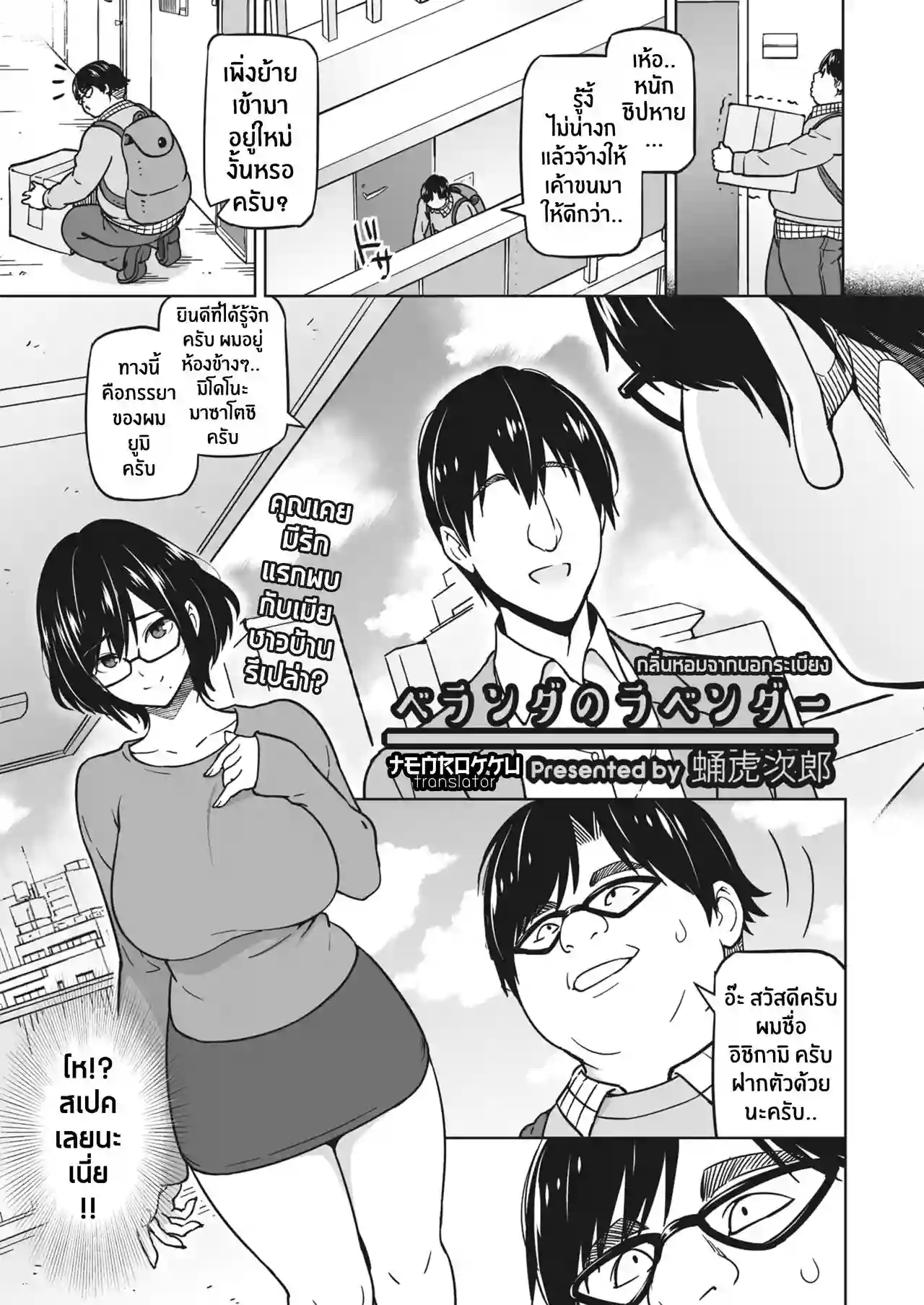 [Sanagi Torajirou] Veranda no Lavender | กลิ่นหอมจากนอกระเบียง (COMIC HOTMiLK Koime Vol. 45) [Thai ภาษาไทย] [Tenrokku] [Digital]