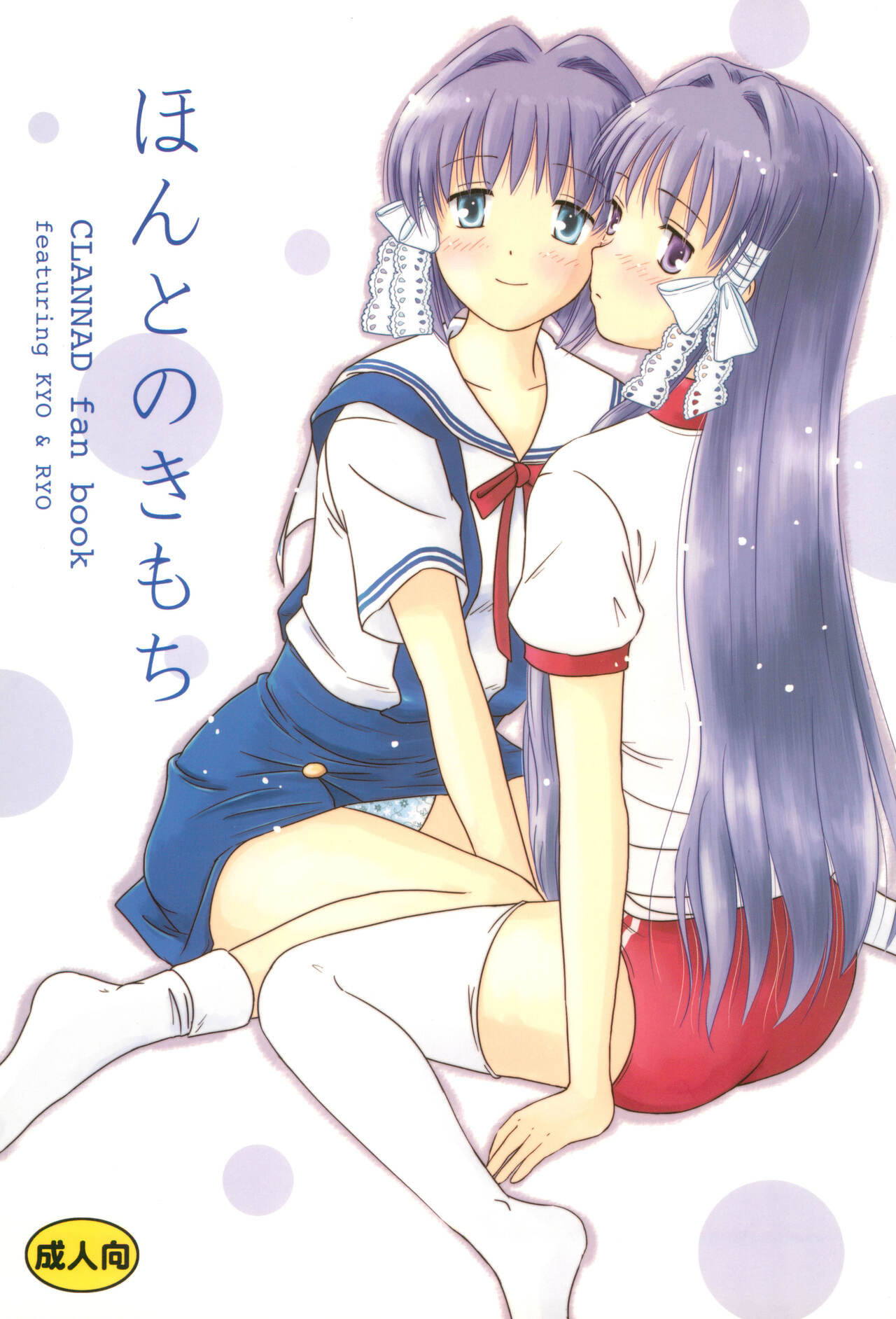 (COMIC1☆2) [Mugi-Batake (Takahashi Mugi)] Honto no Kimochi (Clannad) imagen número 1