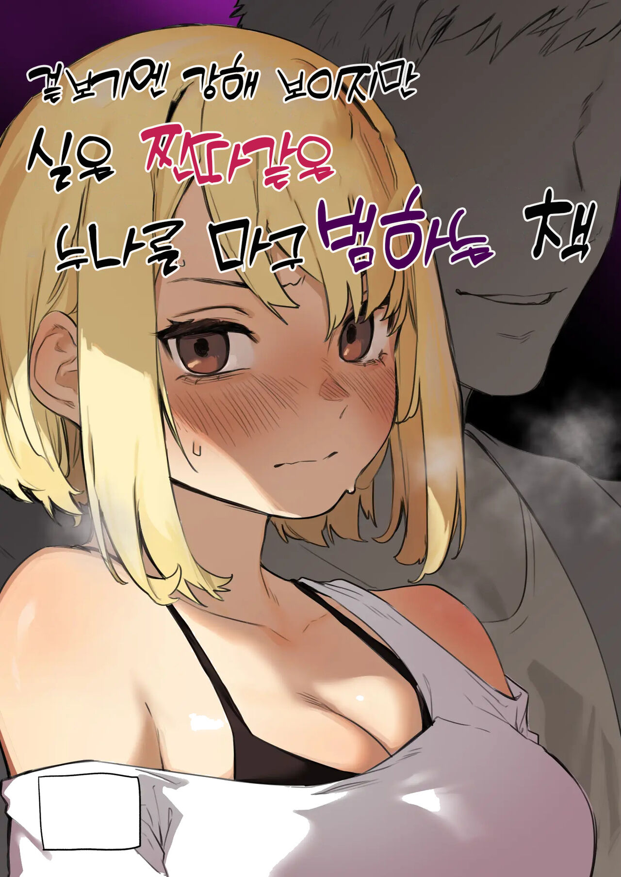 [Inraku Tonbo (Usuba Kagerou)] Mitame wa Tsuyoki dakedo Jitsu wa Kuso Zako na Onee-chan o Buchi Okasu Hon | 겉보기엔 강해 보이지만 실은 찐따같은 누나를 마구 범하는책 [Korean] [Digital] image number 1