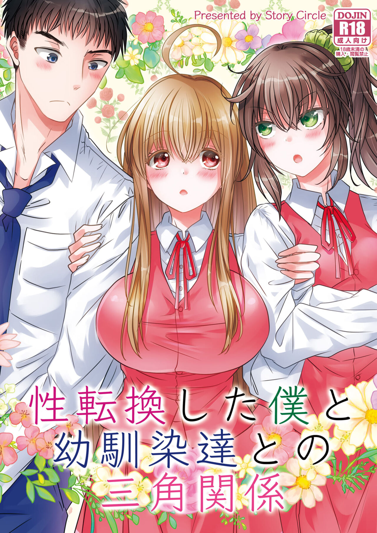 [Story Circle (Matsuzono)] Seitenkan Shita Boku to Osananajimi-tachi to no Sankaku Kankei 이미지 번호 1