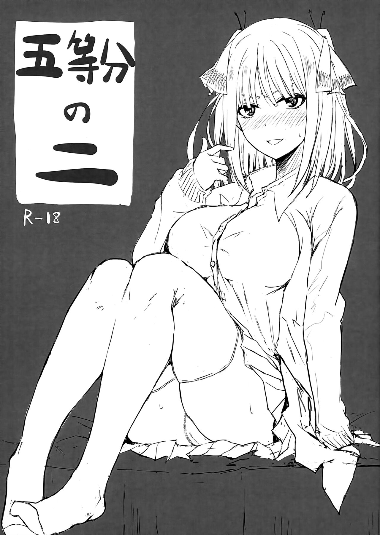 (COMIC1☆23) [Scape Alice (Aoi Mizuki)] Gotoubun no Ni (Gotoubun no Hanayome) numero di immagine  1