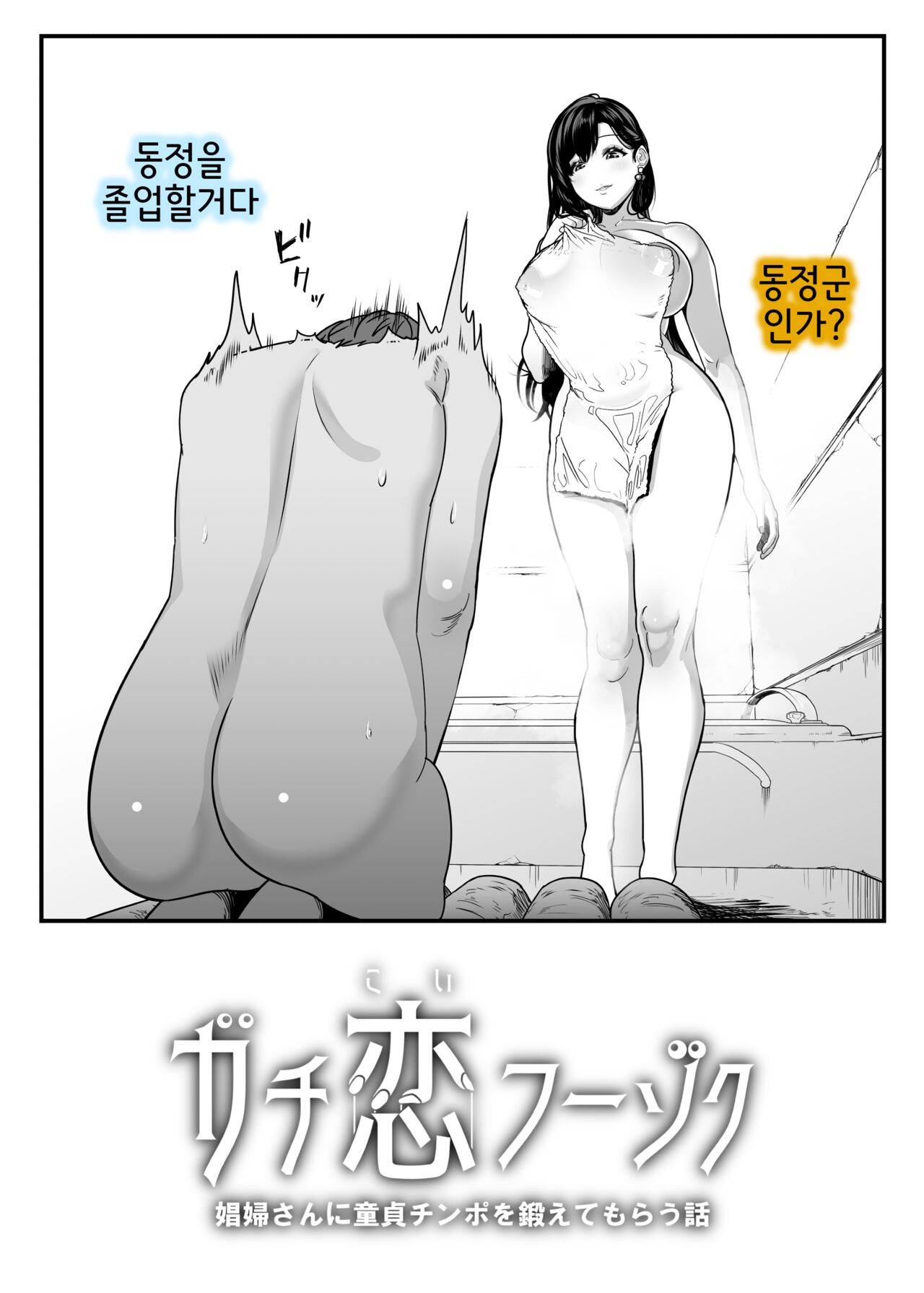 [Sakuranbo Nouen] Gachi Koi Fuuzoku - Syoufuu San Ni Doutei Chinpo wo Kitaete Morau Hanasi - [Korean] 찐사랑 풍속점 -창녀에게 동정 자지를 단련시켜 달라는 이야기- 画像番号 5