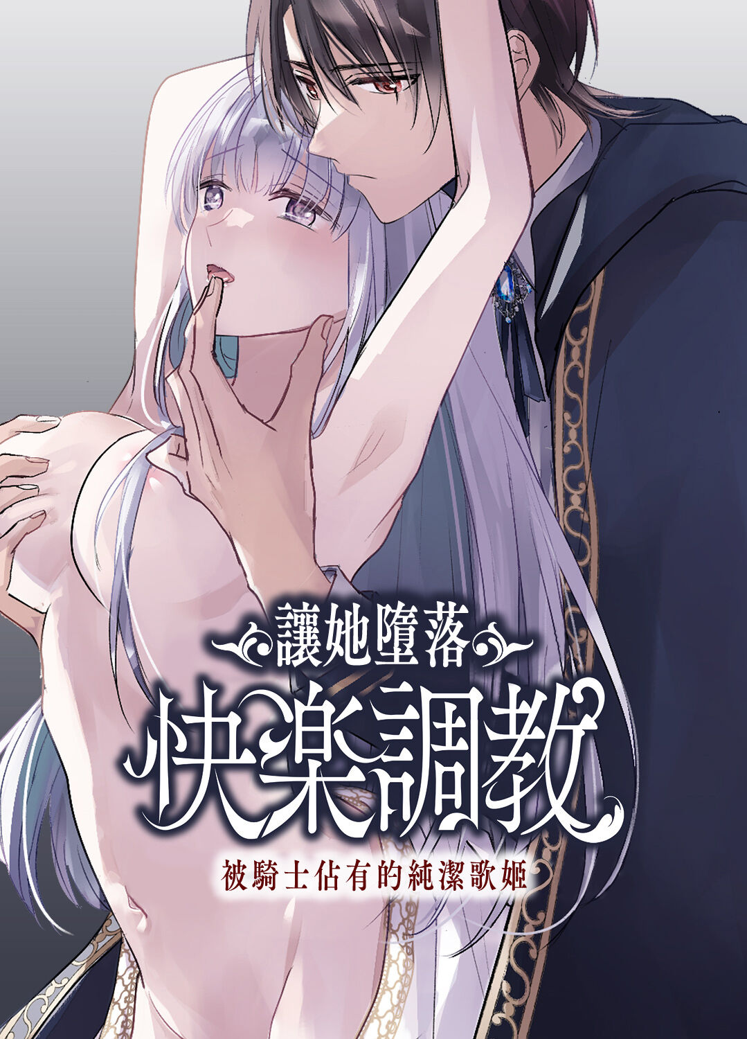 [Crs (shira shu) ] kijo o  To su kairaku chōkyō - junketsu no utahime wa kishi ni midara ni ubawareru -｜让她堕落-快乐调教被骑士占有的纯洁歌姬-[中文] [橄榄汉化组] 图片编号 1