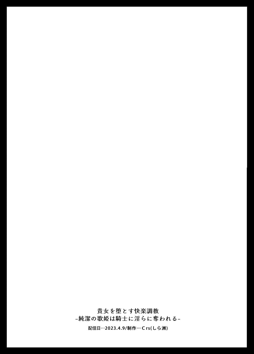 [Crs (shira shu) ] kijo o  To su kairaku chōkyō - junketsu no utahime wa kishi ni midara ni ubawareru -｜让她堕落-快乐调教被骑士占有的纯洁歌姬-[中文] [橄榄汉化组] 图片编号 71