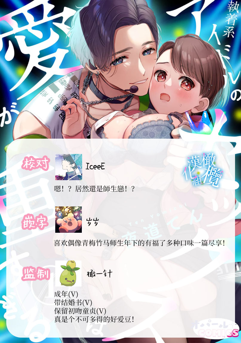 [Yomichi Ten] Shuuchaku-kei Idol no Sex wa Ai ga Omo Sugiru ~01-02 | 执着系爱豆做爱时的爱太过沉重~01-02话 [Chinese] [橄榄汉化组] 画像番号 39