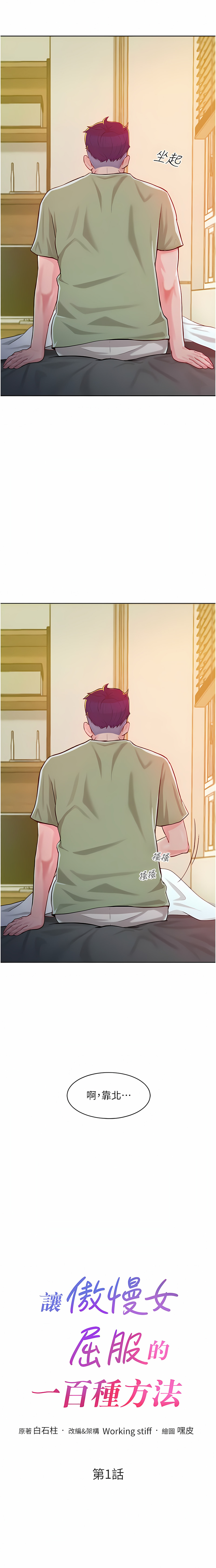 [Working stiff & 嘿皮 & 白石柱] 让傲慢女屈服的一百种方法  | 讓傲慢女屈服的一百種方法 1-8 [Chinese] [Ongoing] image number 8