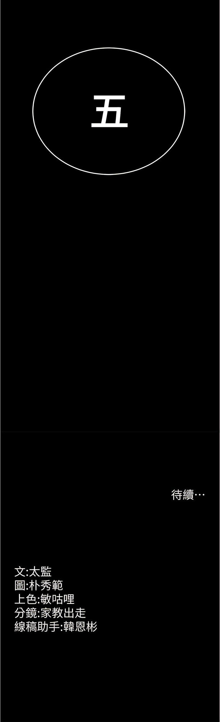 [太监 | 太監 & 朴秀範] 你老婆我收下了 1-21  [Chinese] [Ongoing] 图片编号 216