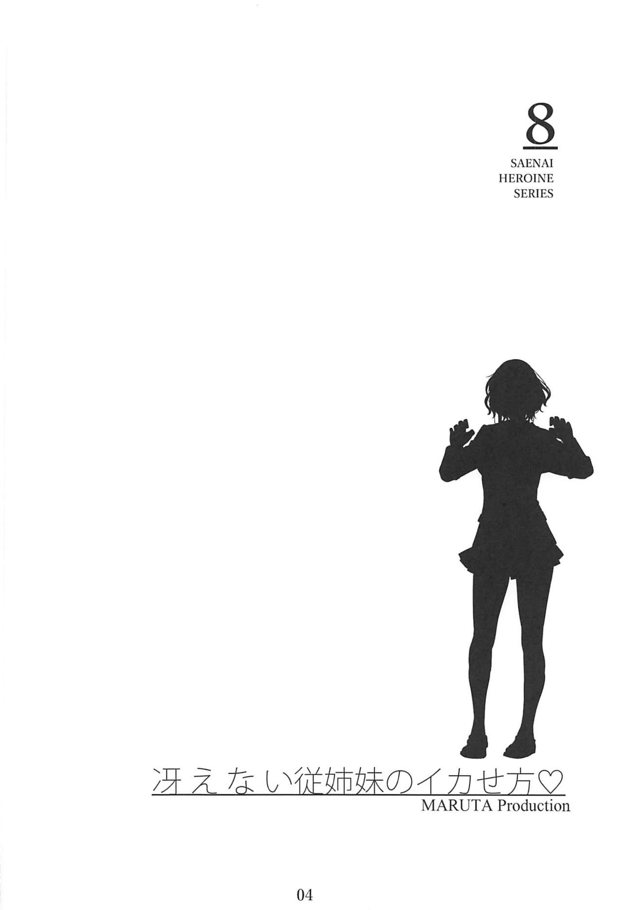 (C97) [MARUTA Production (MARUTA)] Saenai Heroine Series Vol. 8 Saenai Itoko no Ikasekata (Saenai Heroine no Sodatekata) 画像番号 3