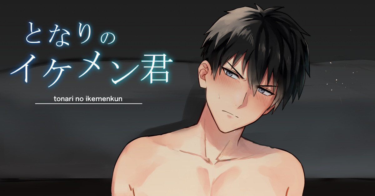 [メロン] となりのイケメン君 Bildnummer 1