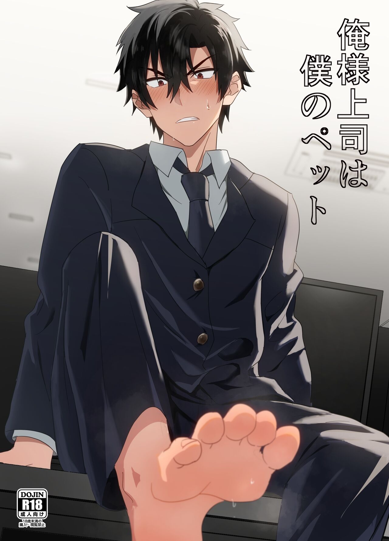 [メロン] 俺様上司は僕のペット (English) изображение № 1